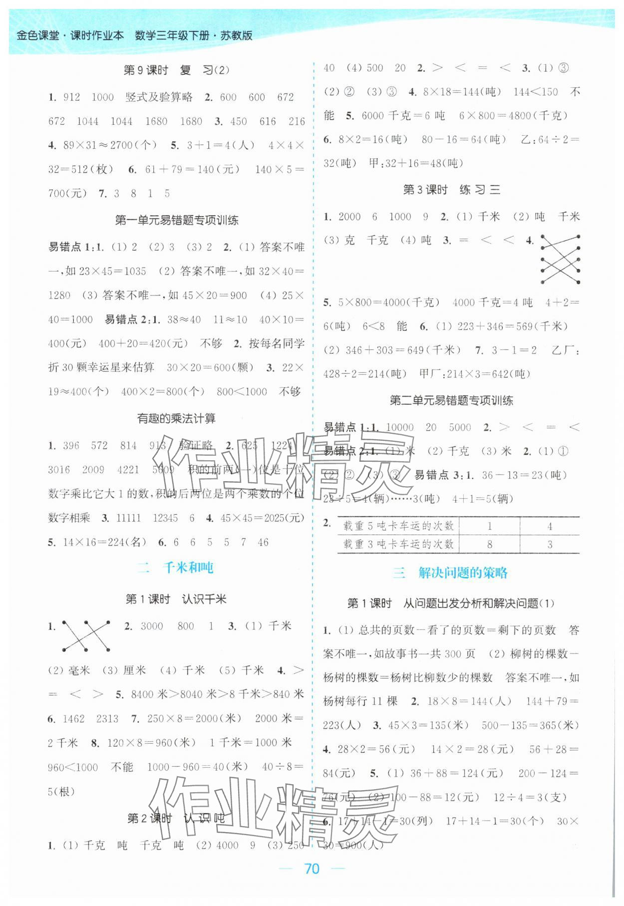 2024年金色課堂課時(shí)作業(yè)本三年級(jí)數(shù)學(xué)下冊江蘇版 參考答案第2頁