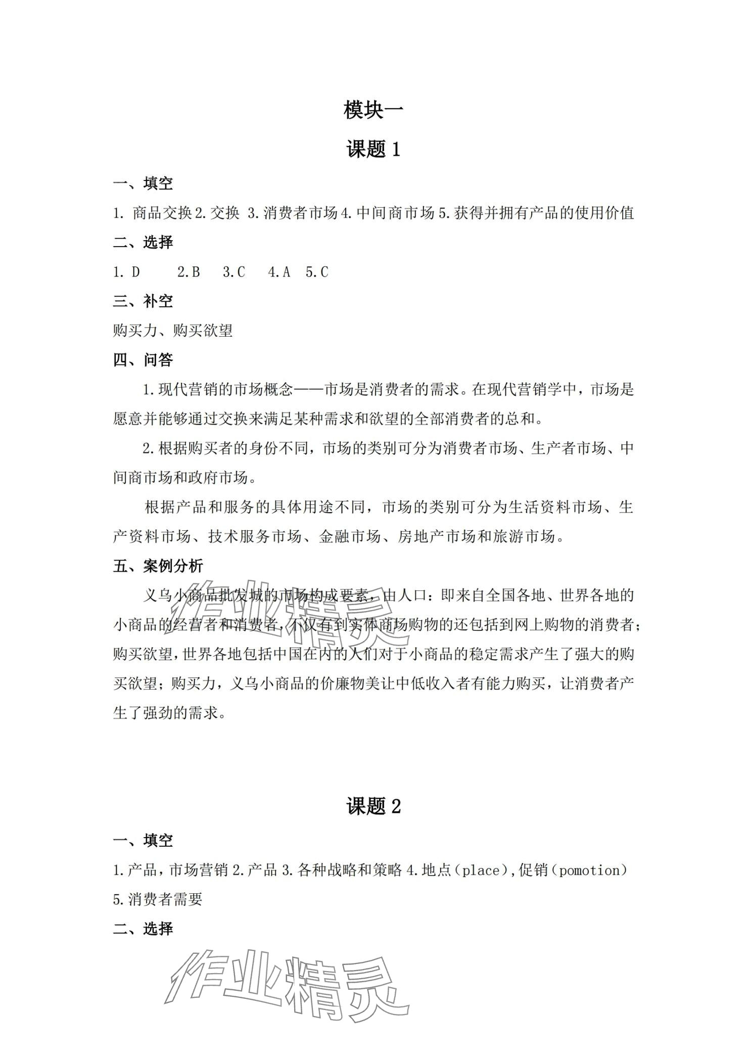 2024年市場營銷習題冊 第1頁