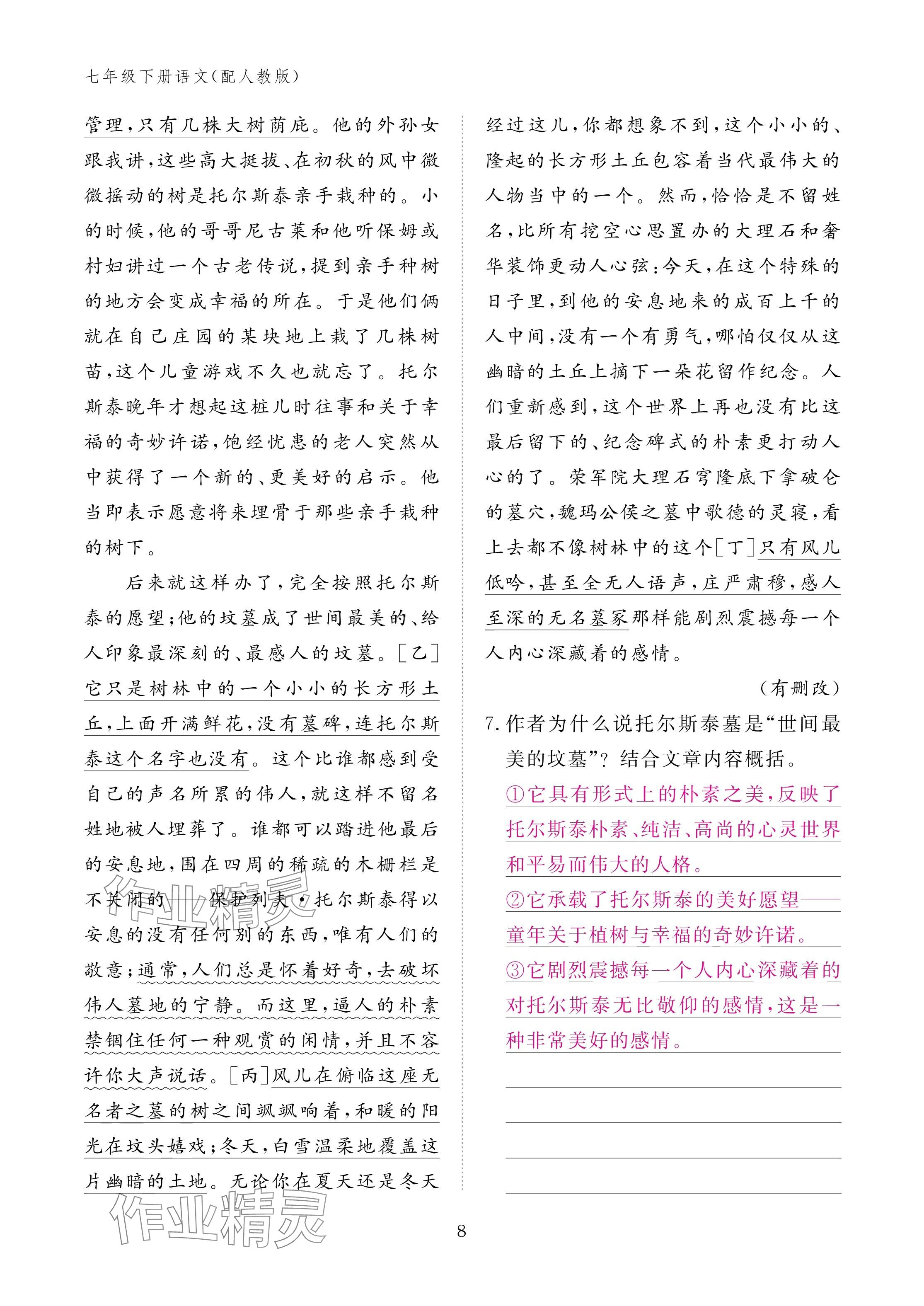 2025年作业本江西教育出版社七年级语文下册人教版 参考答案第8页