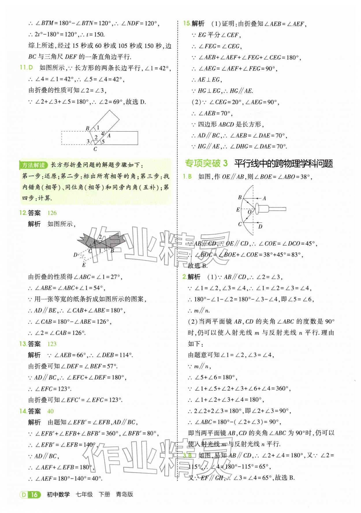 2026年5年中考3年模拟七年级数学下册青岛版&nbsp;第16页