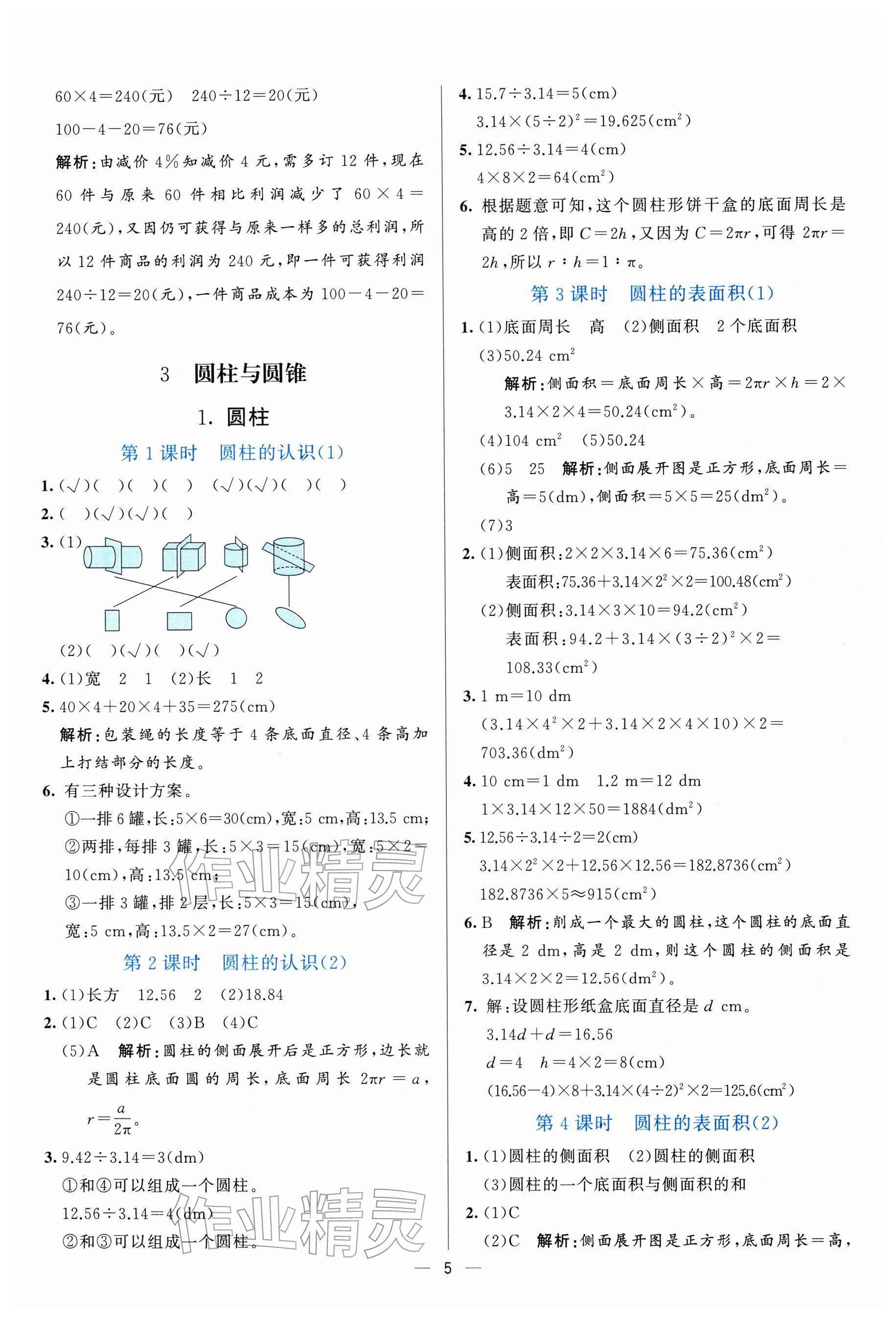 2026年亮点激活提优天天练六年级数学下册人教版&nbsp;参考答案第5页