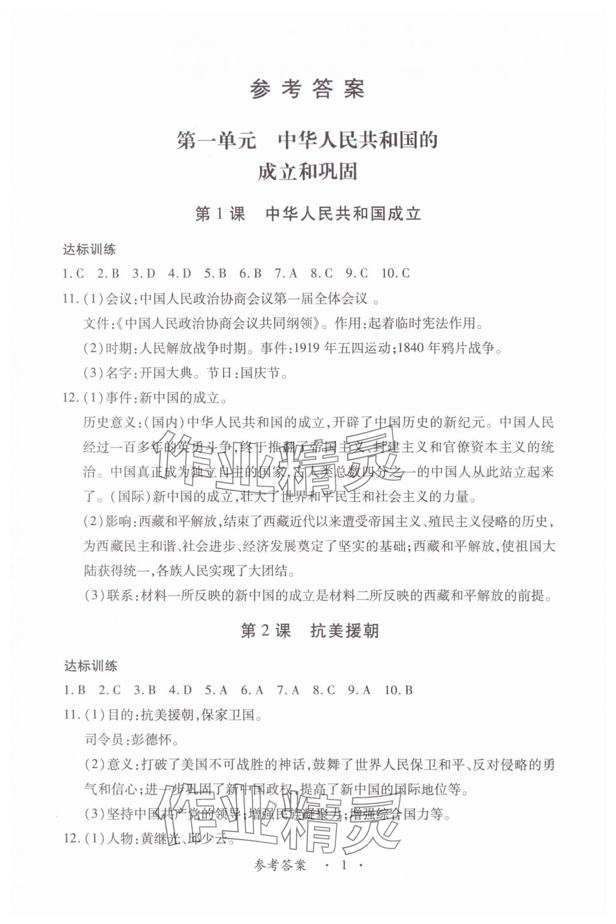 2024年一课一练创新练习八年级历史下册人教版 第1页