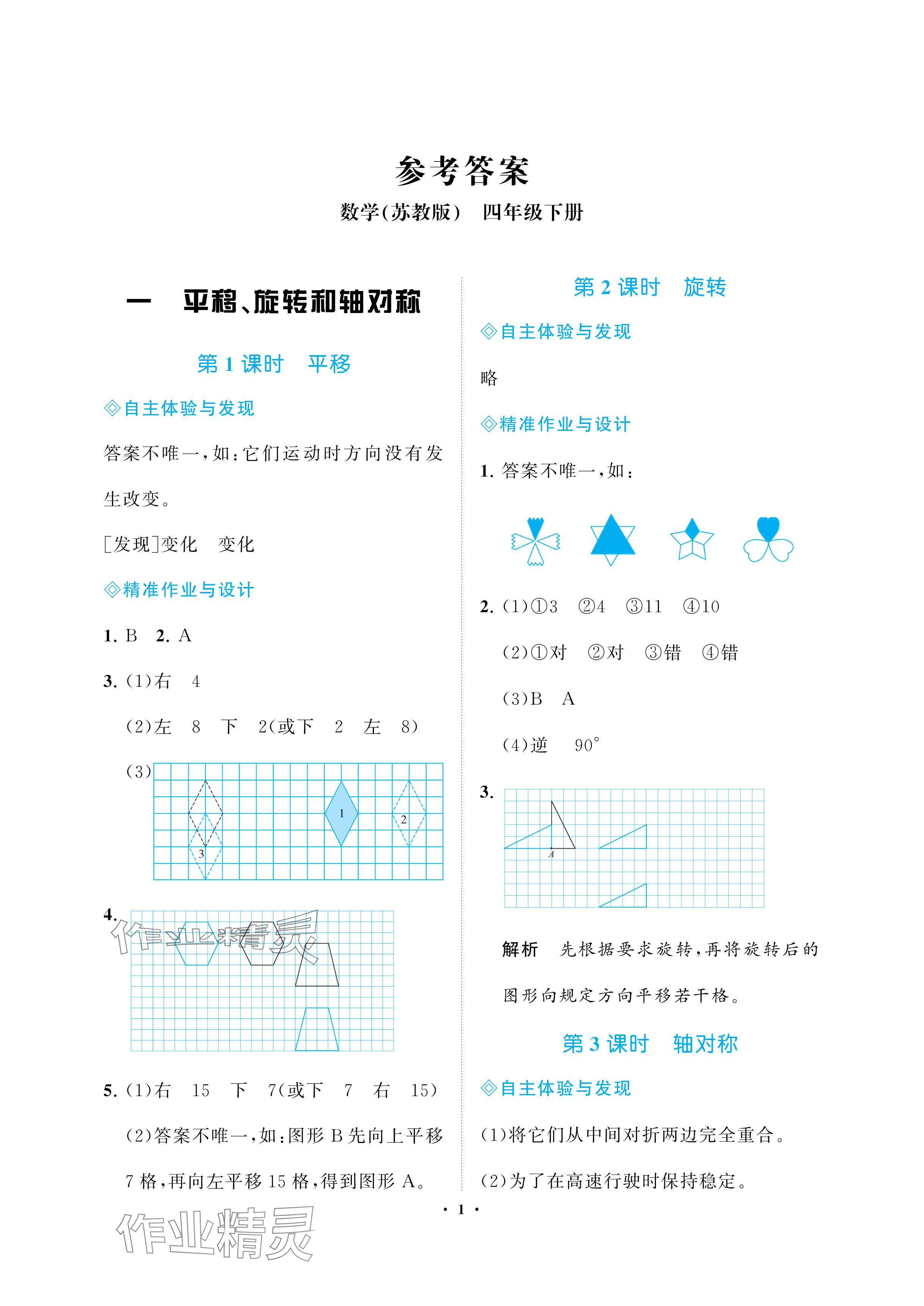 2024年新課程學(xué)習(xí)指導(dǎo)海南出版社四年級數(shù)學(xué)下冊蘇教版 參考答案第1頁