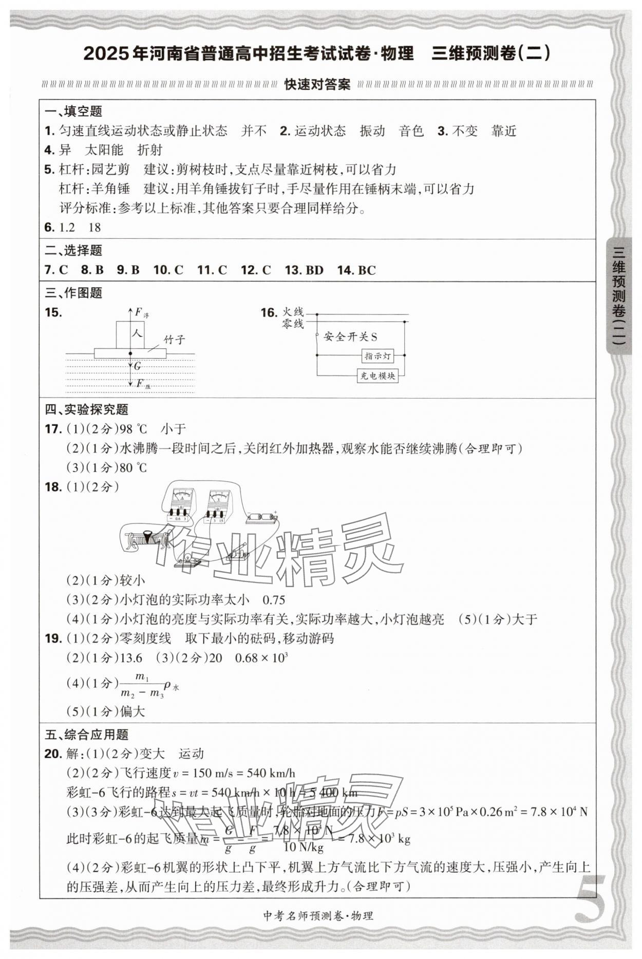 2025年王朝霞中考名師預(yù)測卷物理中考河南專版 第5頁