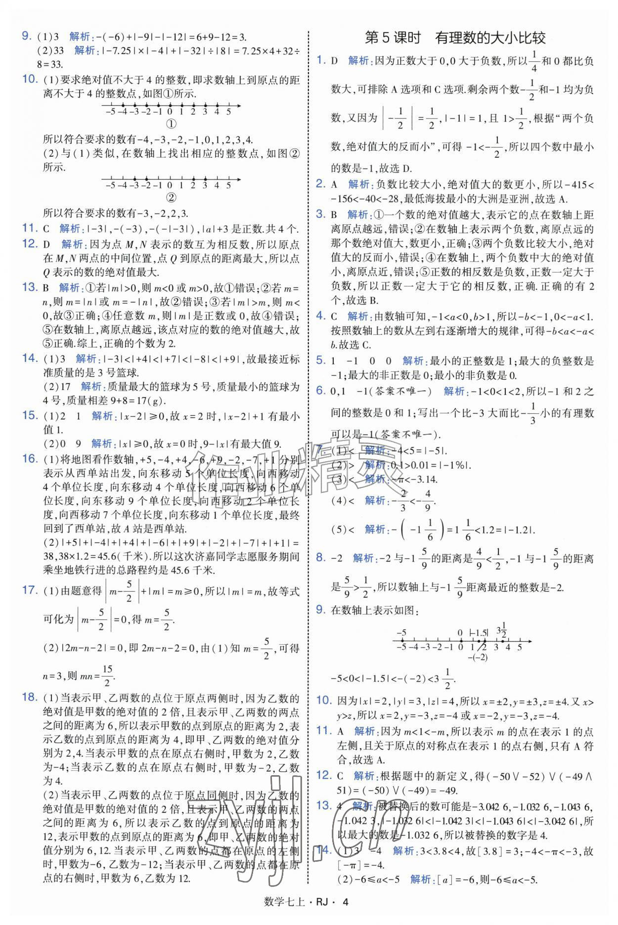 2026年学霸题中题七年级数学上册人教版&nbsp;参考答案第4页