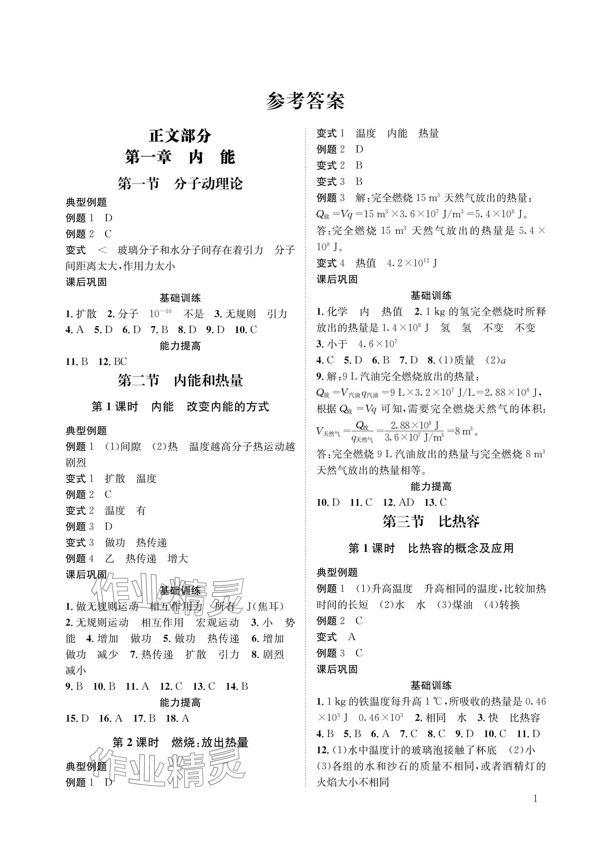 2025年第一学堂九年级物理全一册教科版 参考答案第1页