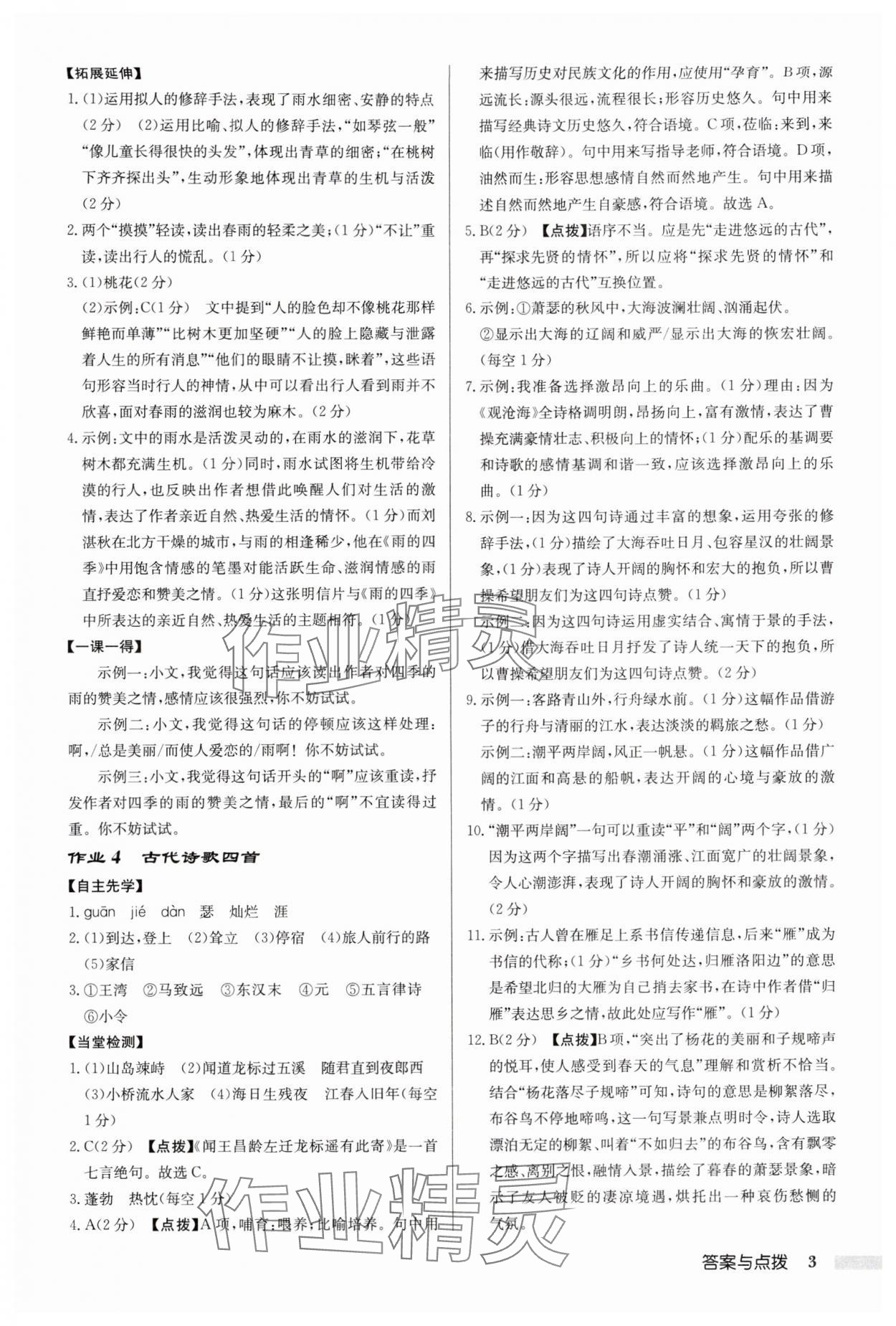 2025年啟東中學作業本七年級語文上冊人教版宿遷專版 參考答案第3頁