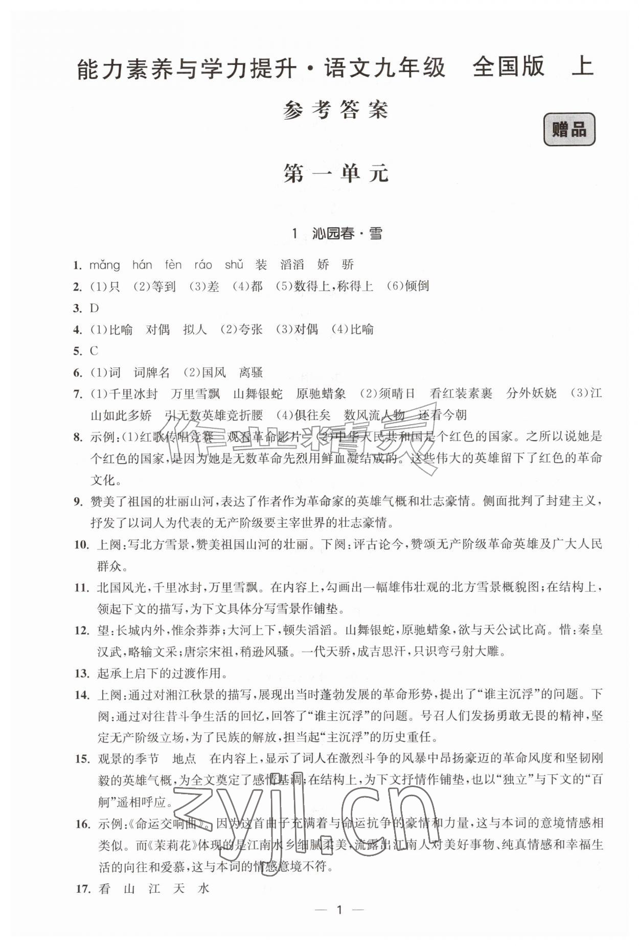 2026年能力素养与学力提升九年级语文上册人教版&nbsp;第1页