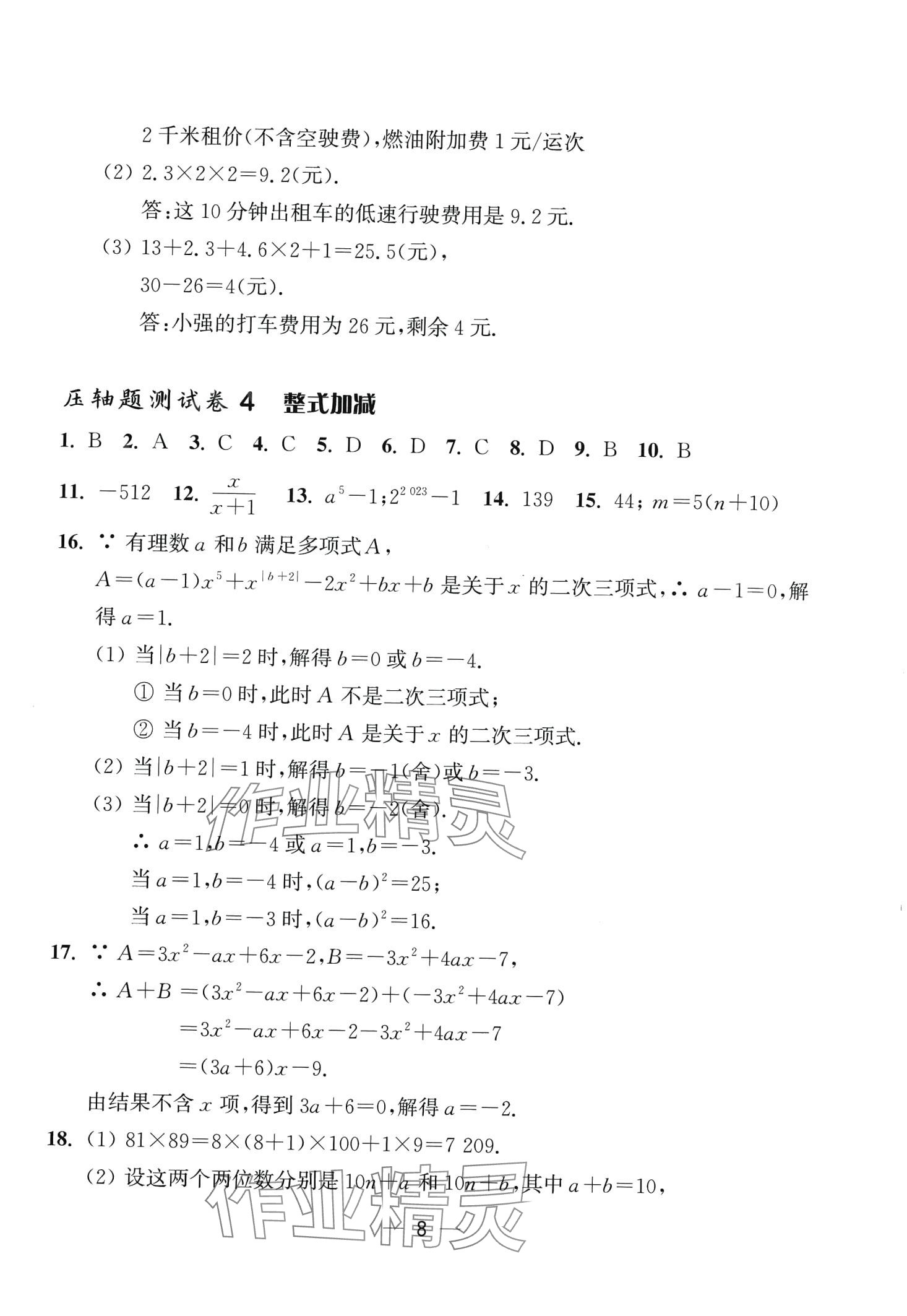 2024年初中數(shù)學(xué)壓軸題試卷精編上海教育出版社七年級數(shù)學(xué)全一冊通用版 第9頁