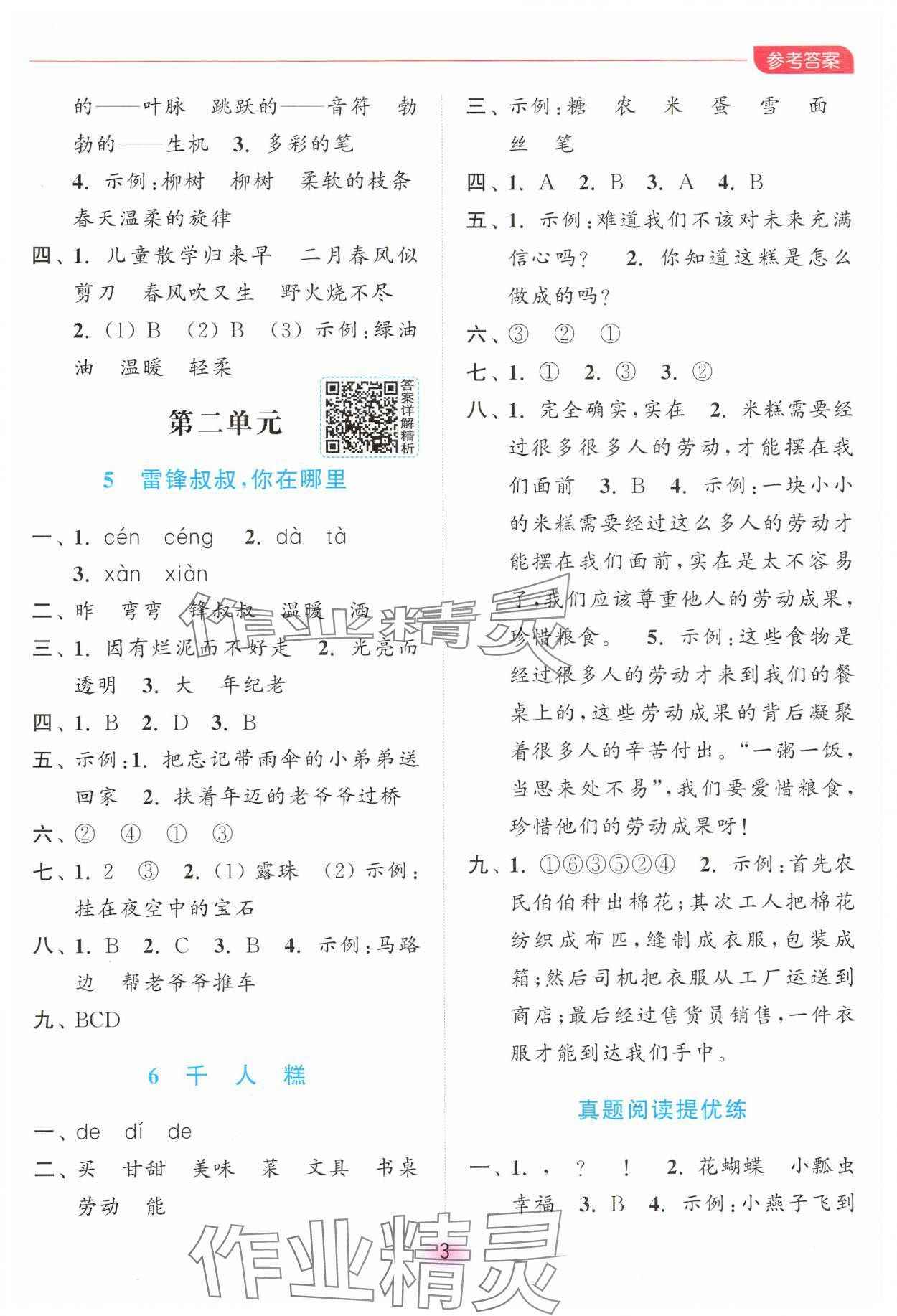 2025年亮點(diǎn)給力全優(yōu)練霸二年級(jí)語文下冊(cè)人教版 第3頁