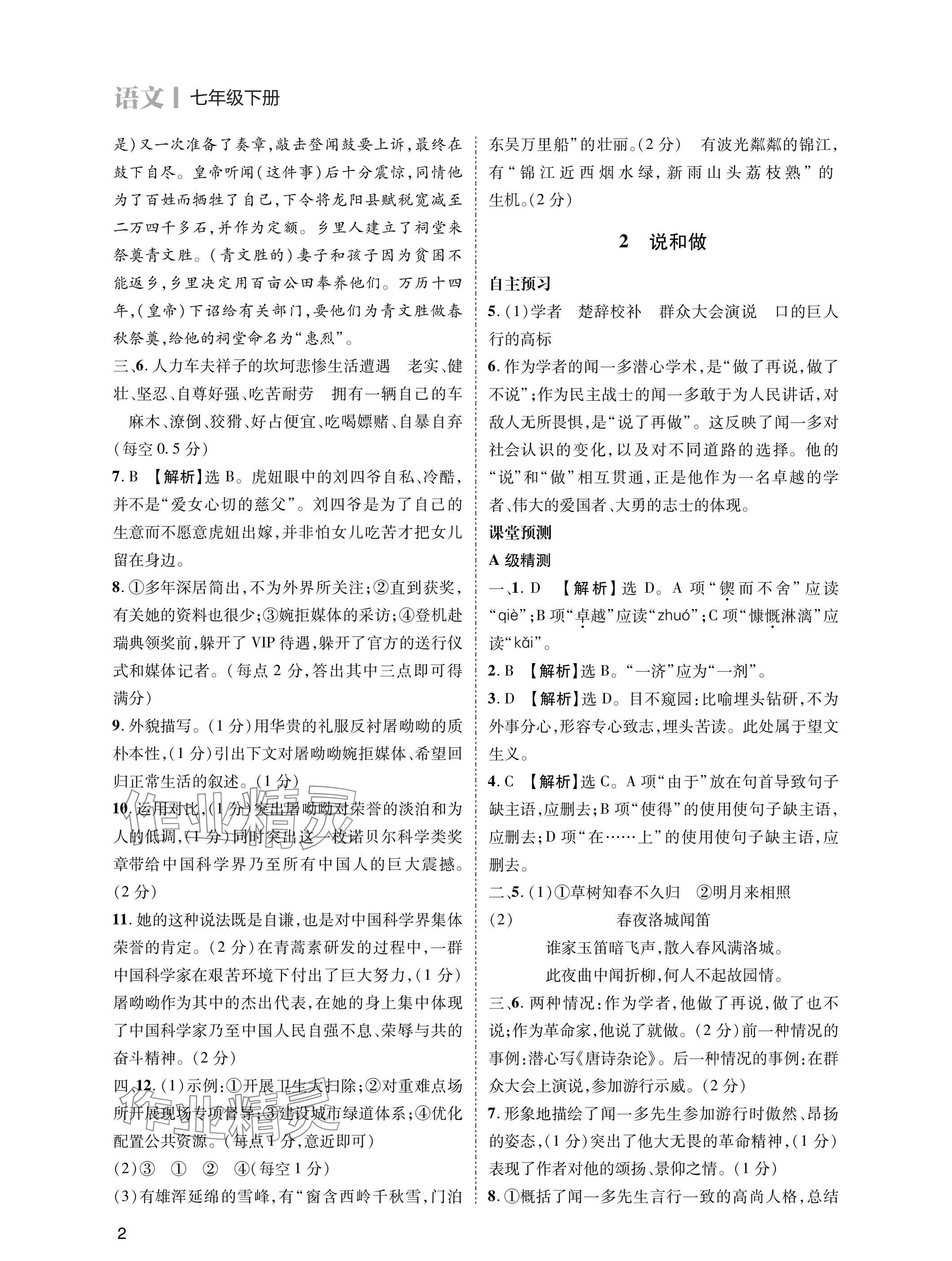 2025年第一学堂七年级语文下册人教版 参考答案第2页