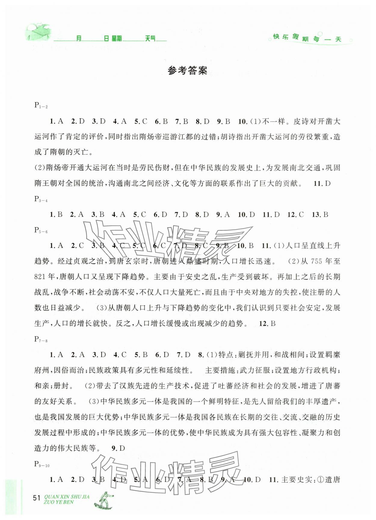 2025年優秀生快樂假期每一天全新暑假作業本七年級歷史部編版延邊人民出版社 參考答案第1頁