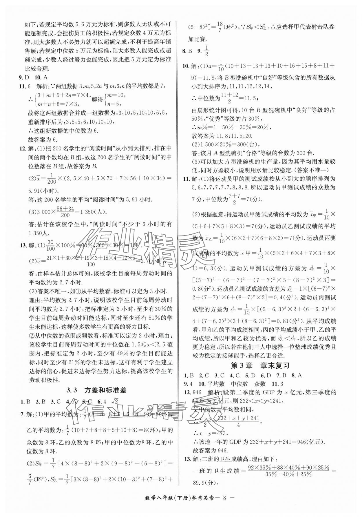 2025年名師金典BFB初中課時優(yōu)化八年級數(shù)學(xué)下冊浙教版 參考答案第8頁