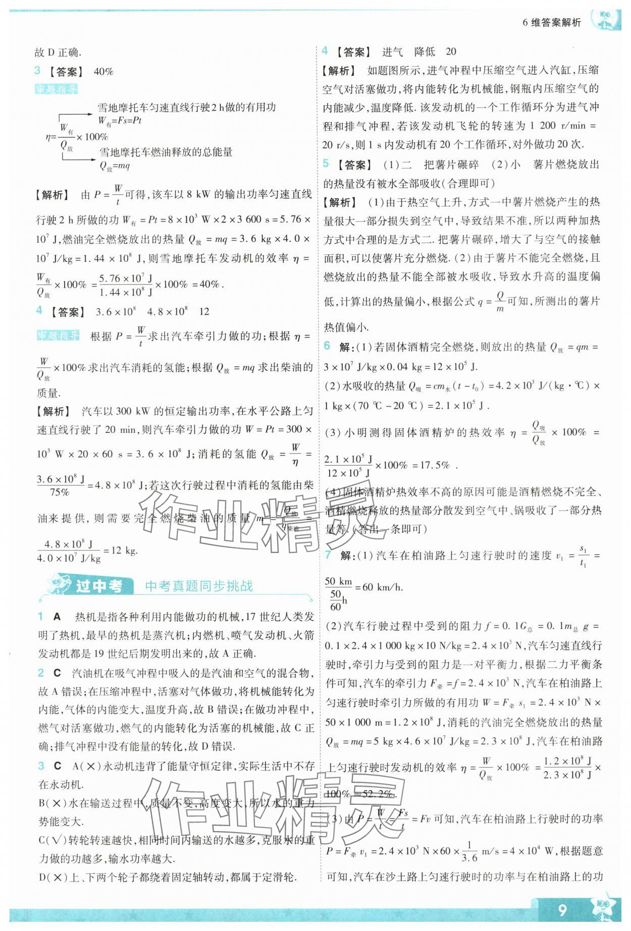 2024年一遍過九年級(jí)初中物理全一冊(cè)人教版 第9頁