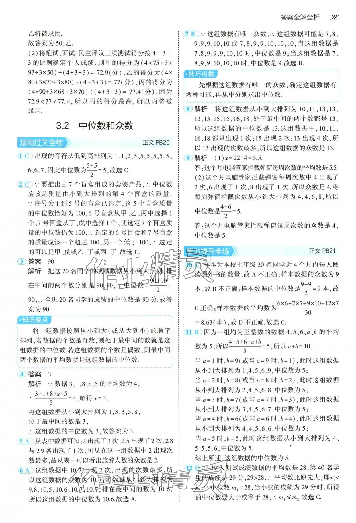 2025年5年中考3年模擬八年級數(shù)學下冊浙教版 第21頁