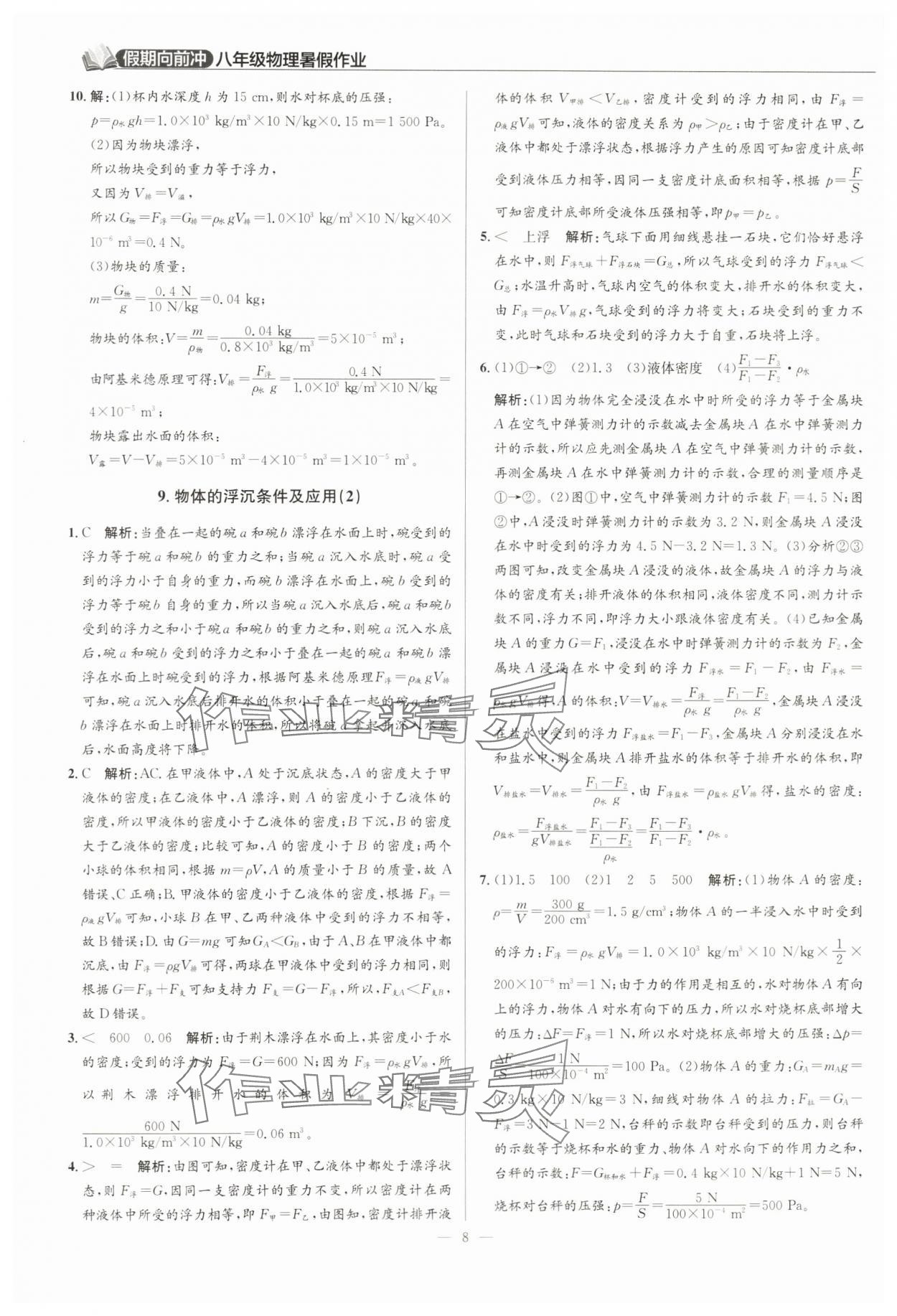 2024年假期向前冲八年级物理 第8页