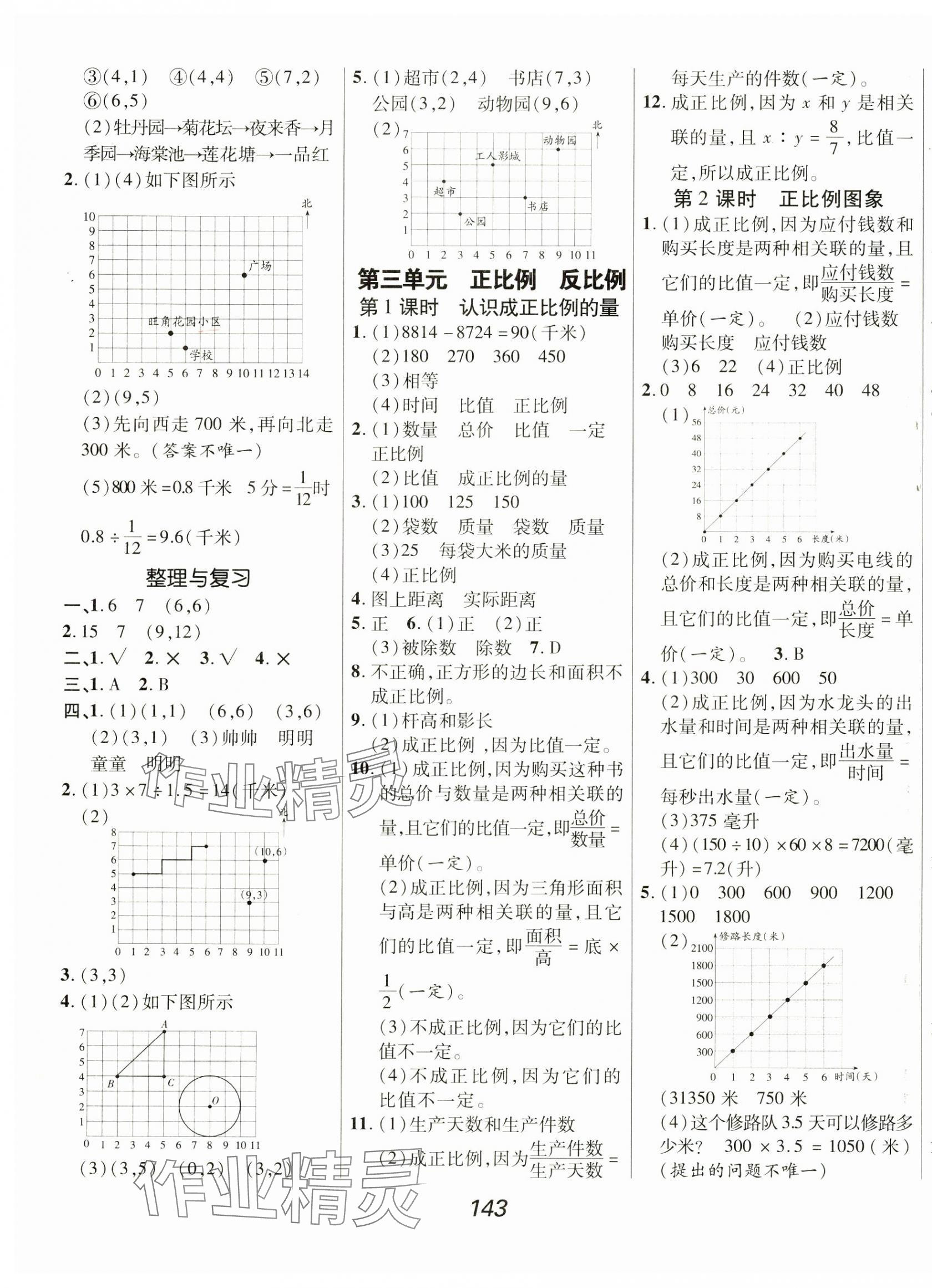 2025年全優課堂六年級數學下冊冀教版 第3頁