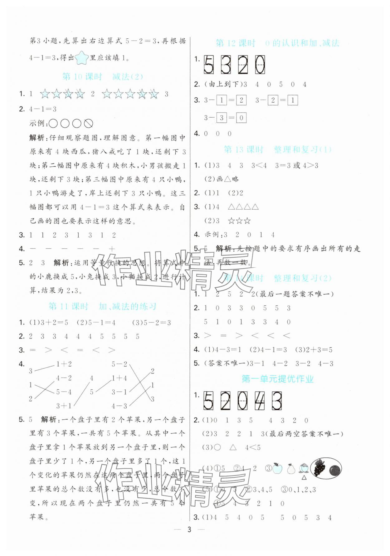 2025年亮点激活提优天天练一年级数学上册人教版&nbsp;第3页