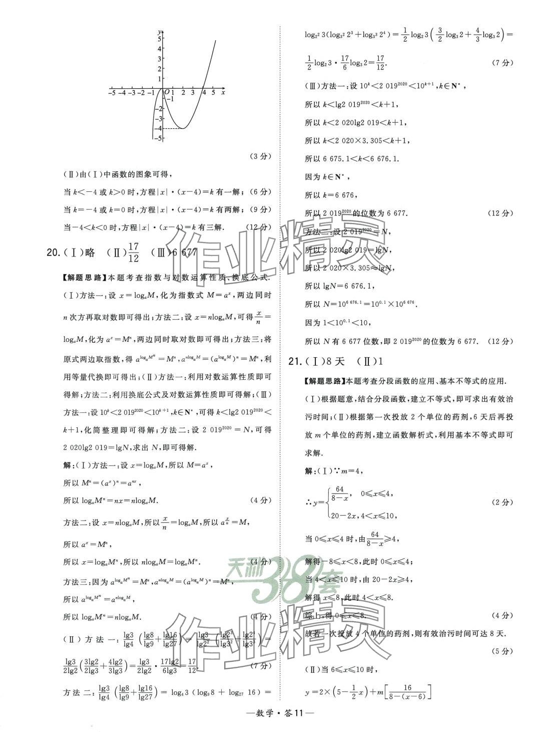 2024年天利38套高中名校期中期末联考测试卷高一数学必修第一册苏教版 第11页