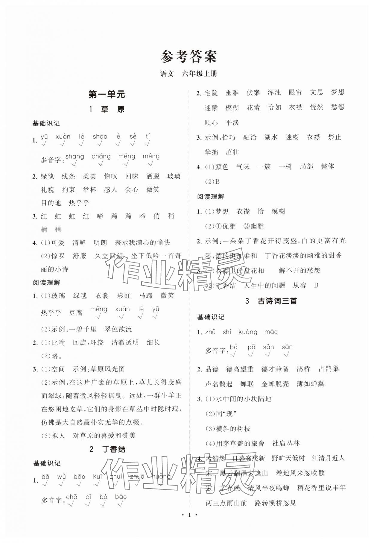 2025年同步练习册分层指导六年级语文上册人教版 参考答案第1页