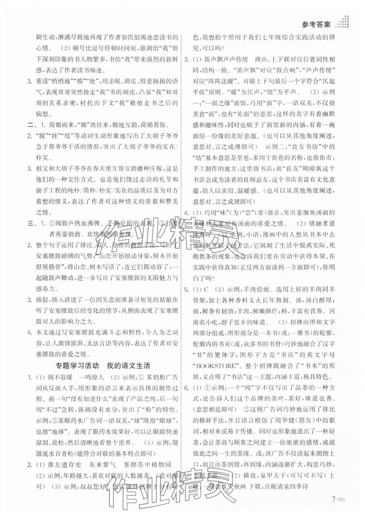2025年創(chuàng)新課時(shí)作業(yè)本七年級(jí)語文下冊(cè)人教版 第7頁