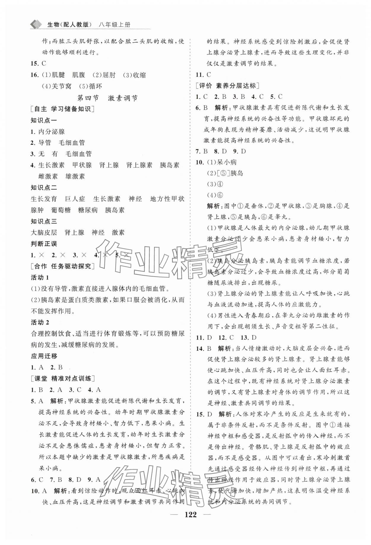 2025年新課程同步練習冊八年級生物上冊人教版&nbsp;第6頁