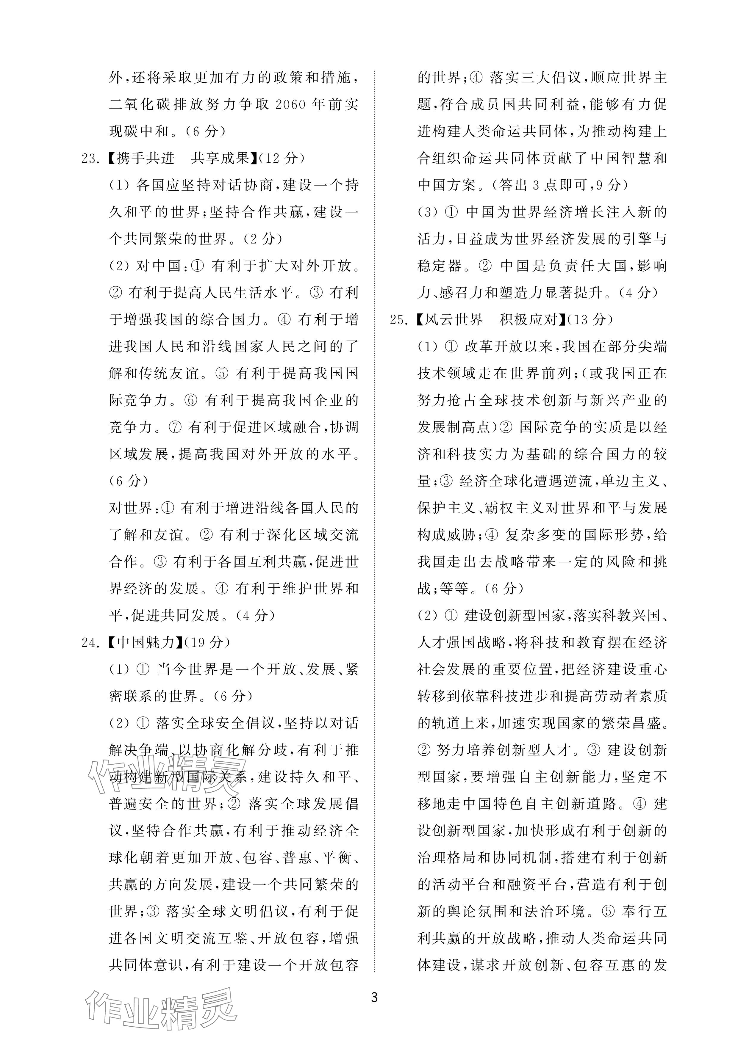 2025年同步練習冊配套檢測卷九年級道德與法治下冊通用版煙臺專版五四制 參考答案第3頁