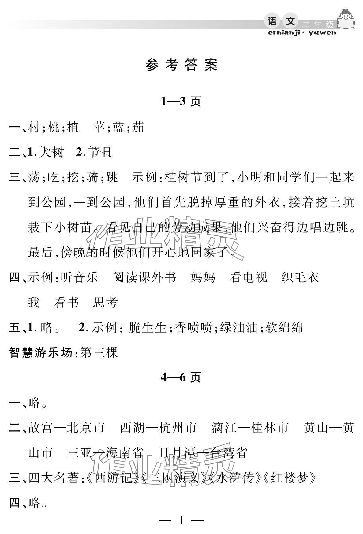 2025年君杰文化假期課堂暑假作業(yè)安徽人民出版社二年級語文 參考答案第1頁