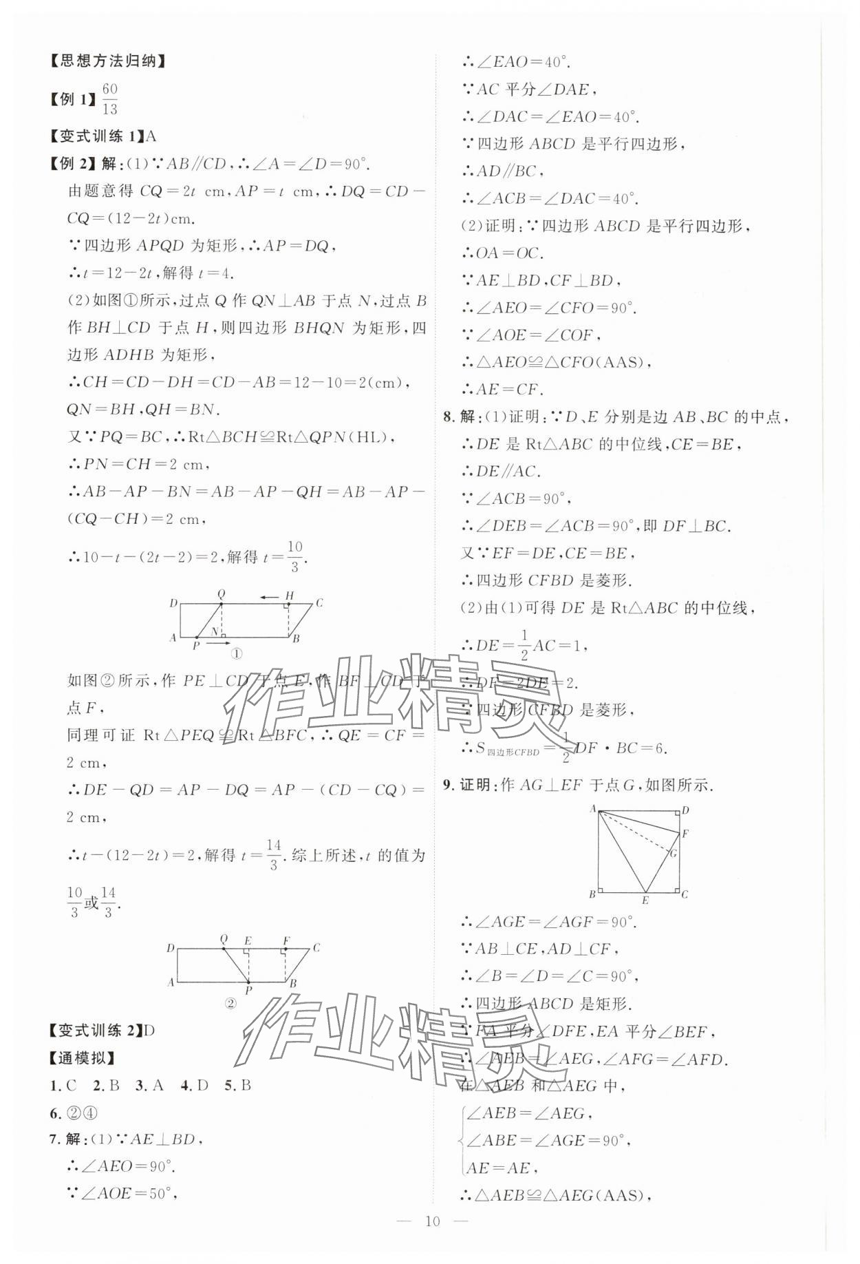 2025年优加学案课时通八年级数学下册青岛版 第10页