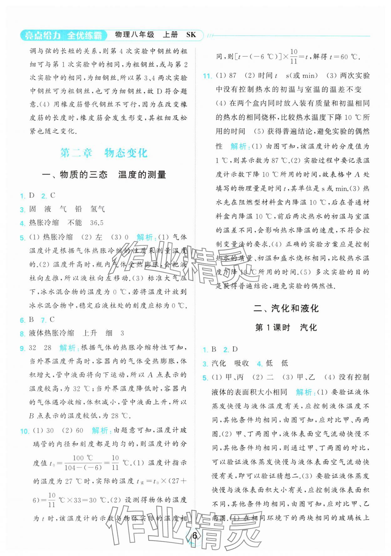 2023年亮點給力全優(yōu)練霸八年級物理上冊蘇科版 參考答案第6頁