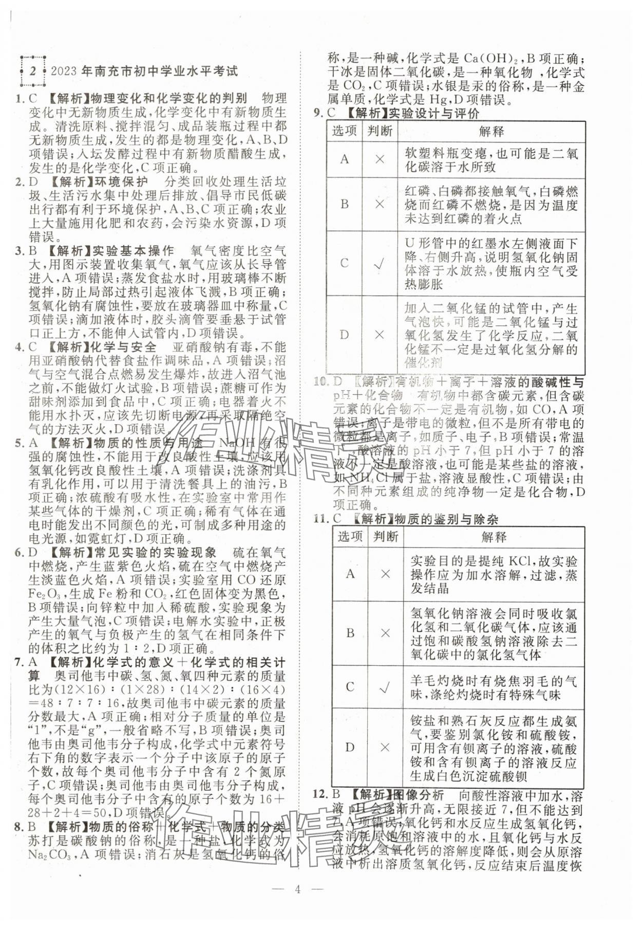 2024年智慧萬羽中考試題薈萃化學(xué)四川中考 參考答案第4頁