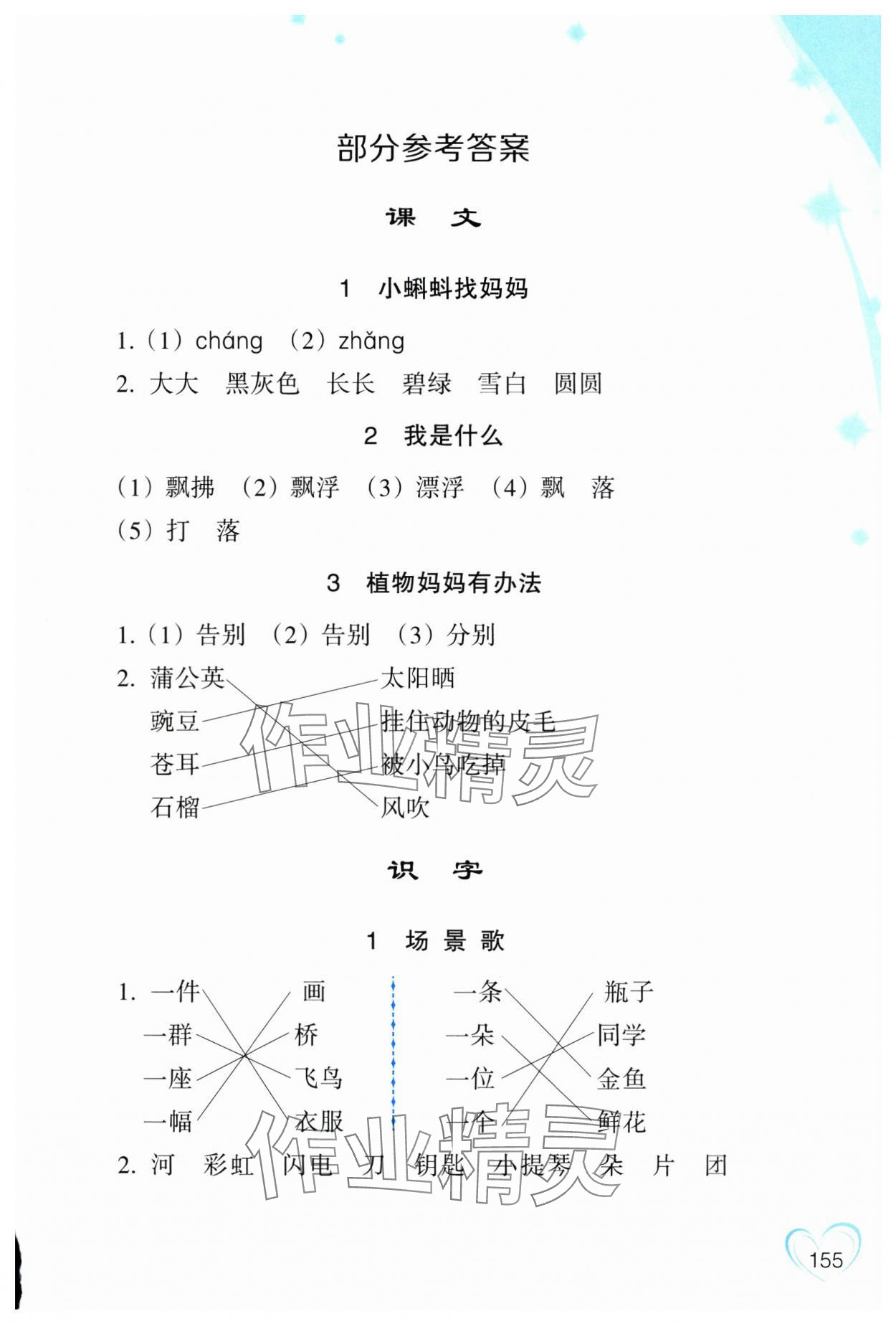 2024年小學語文詞語手冊浙江教育出版社二年級上冊人教版評議教輔 參考答案第1頁
