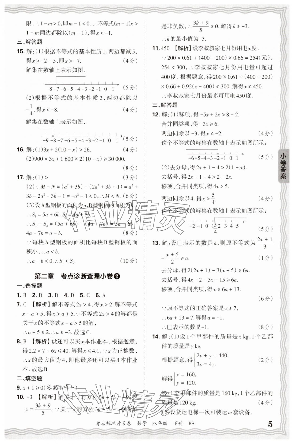 2025年王朝霞考點梳理時習卷八年級數學下冊北師大版 第5頁