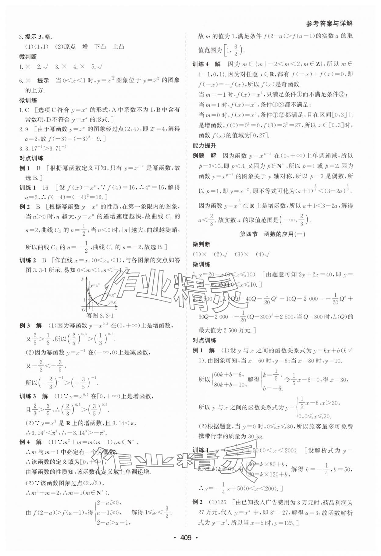 2024年系统集成新课程同步导学练测高中数学必修第一册人教版 参考答案第23页