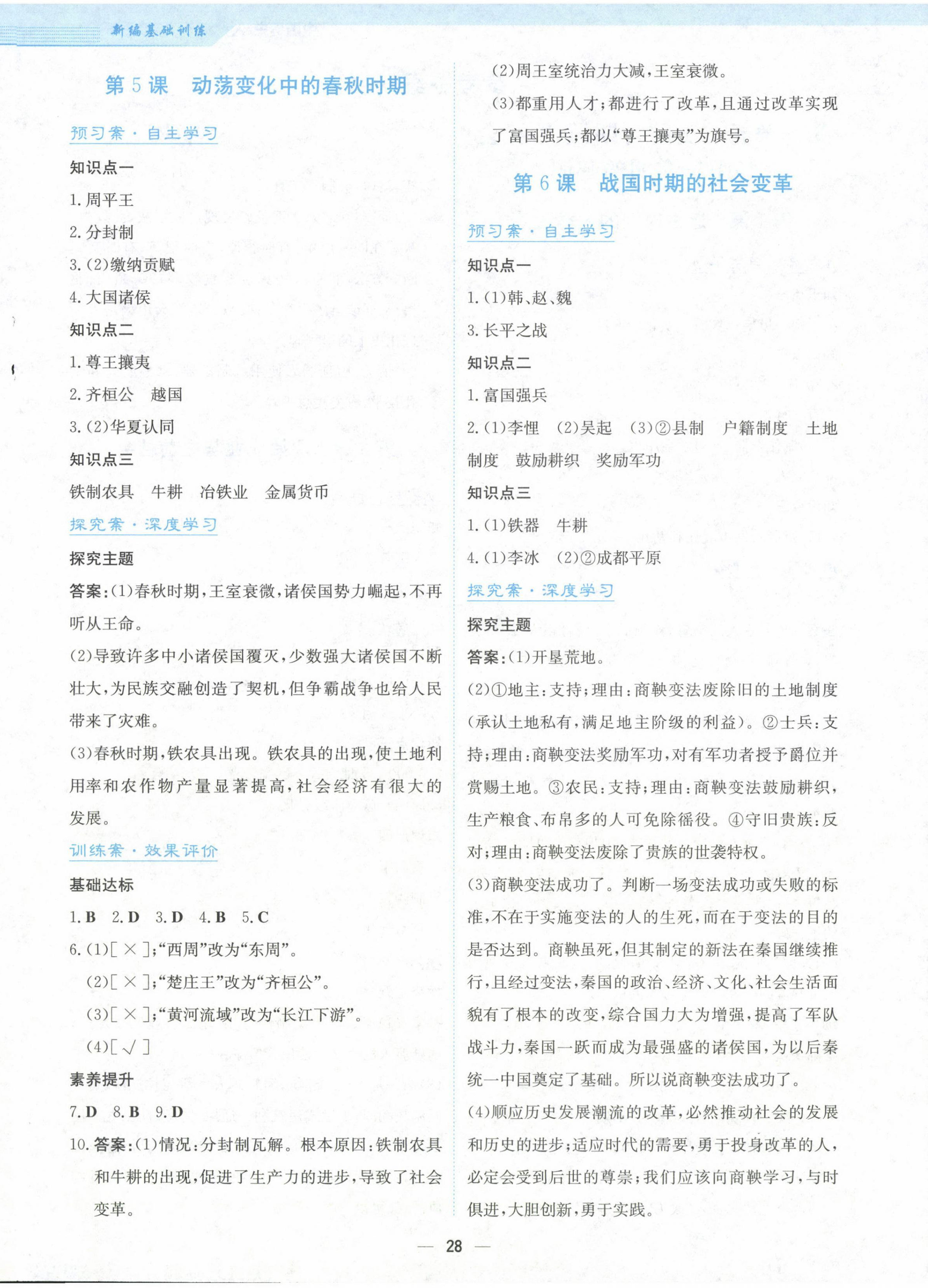 2024年新編基礎(chǔ)訓(xùn)練七年級歷史上冊人教版 第4頁