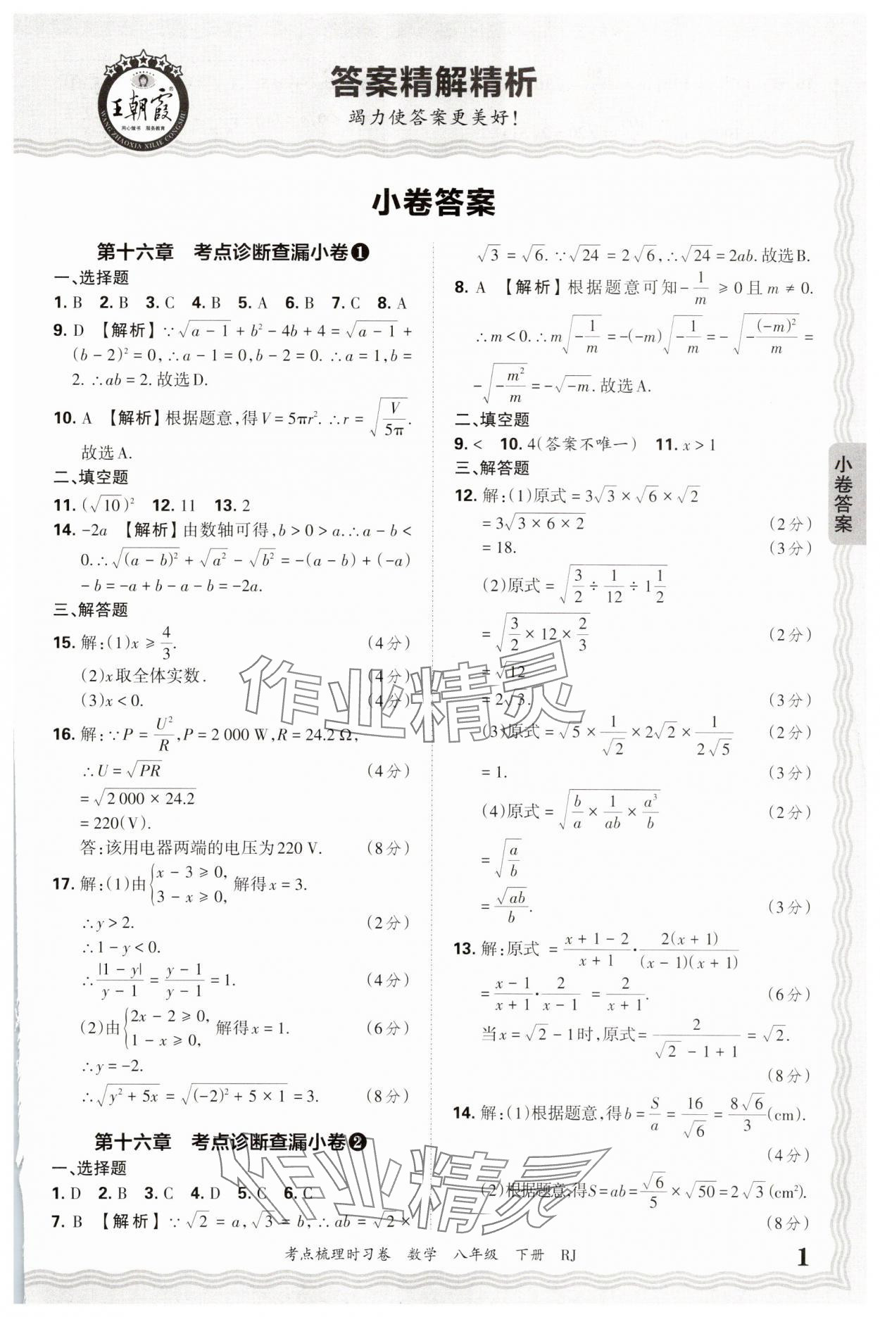 2025年王朝霞考点梳理时习卷八年级数学下册人教版 第1页