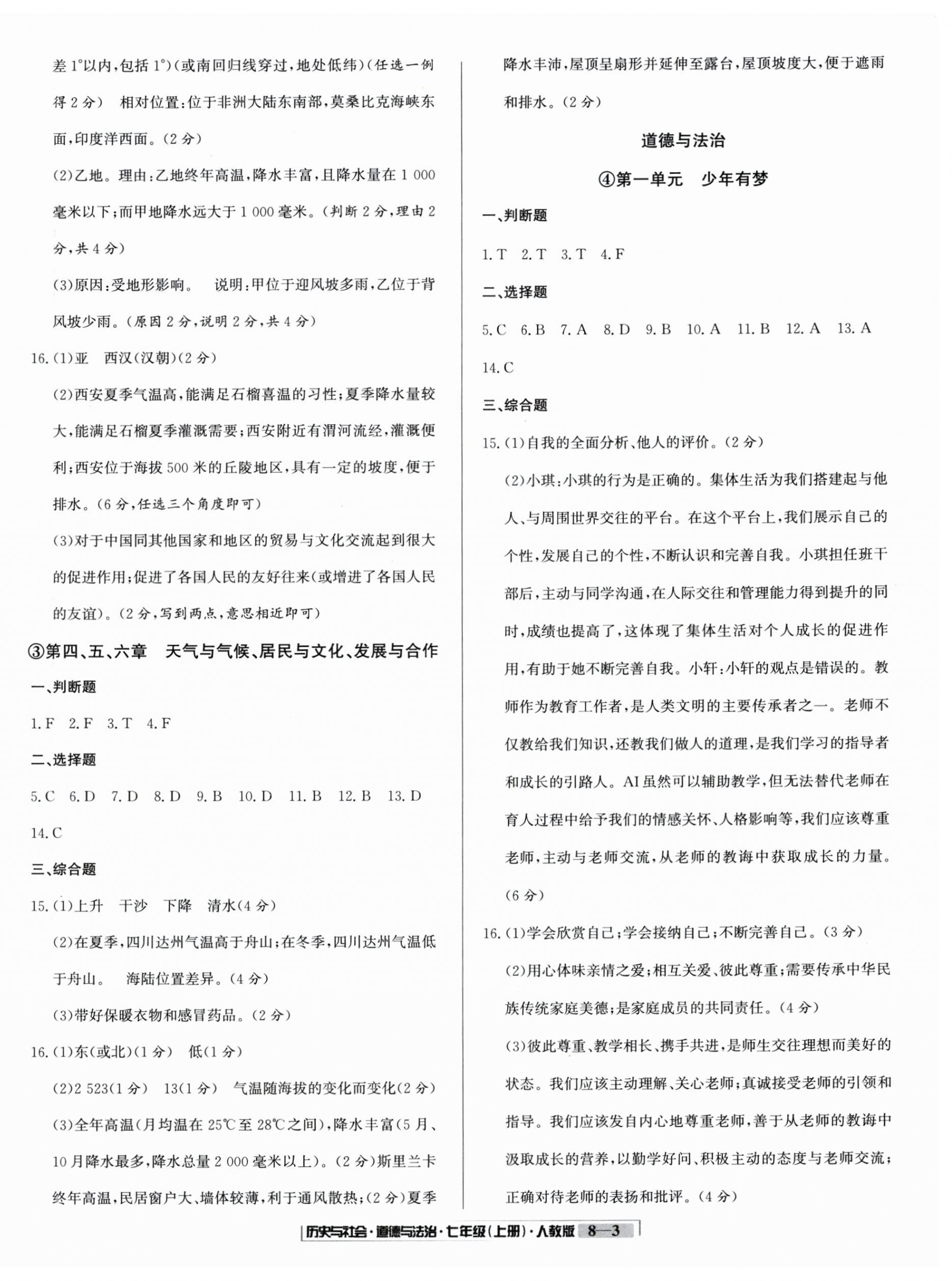 2025年浙江新期末七年級(jí)歷史與社會(huì)道德與法治上冊(cè)人教版&nbsp;參考答案第3頁