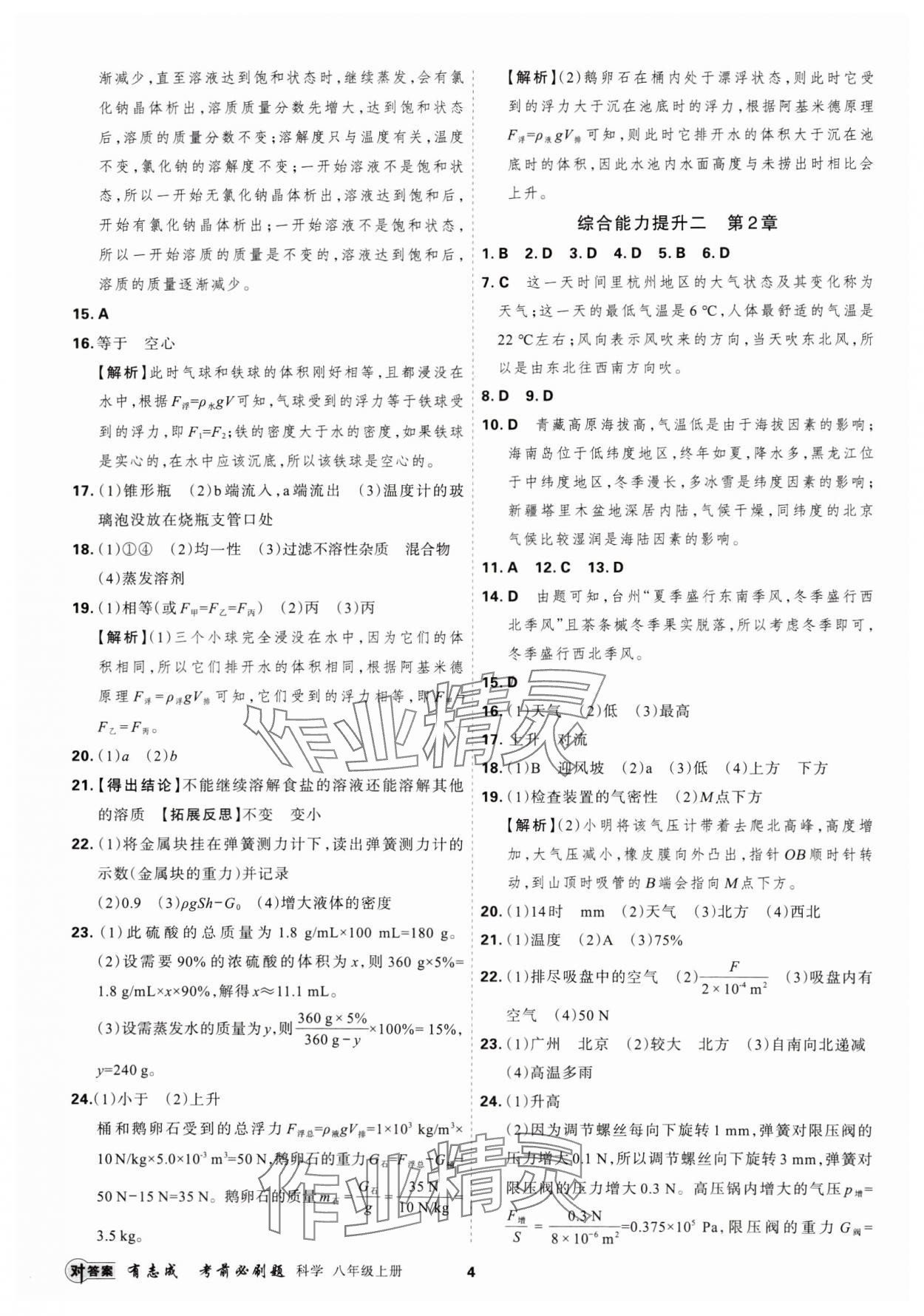 2024年有志成考前必刷題八年級科學(xué)上冊浙教版 第4頁