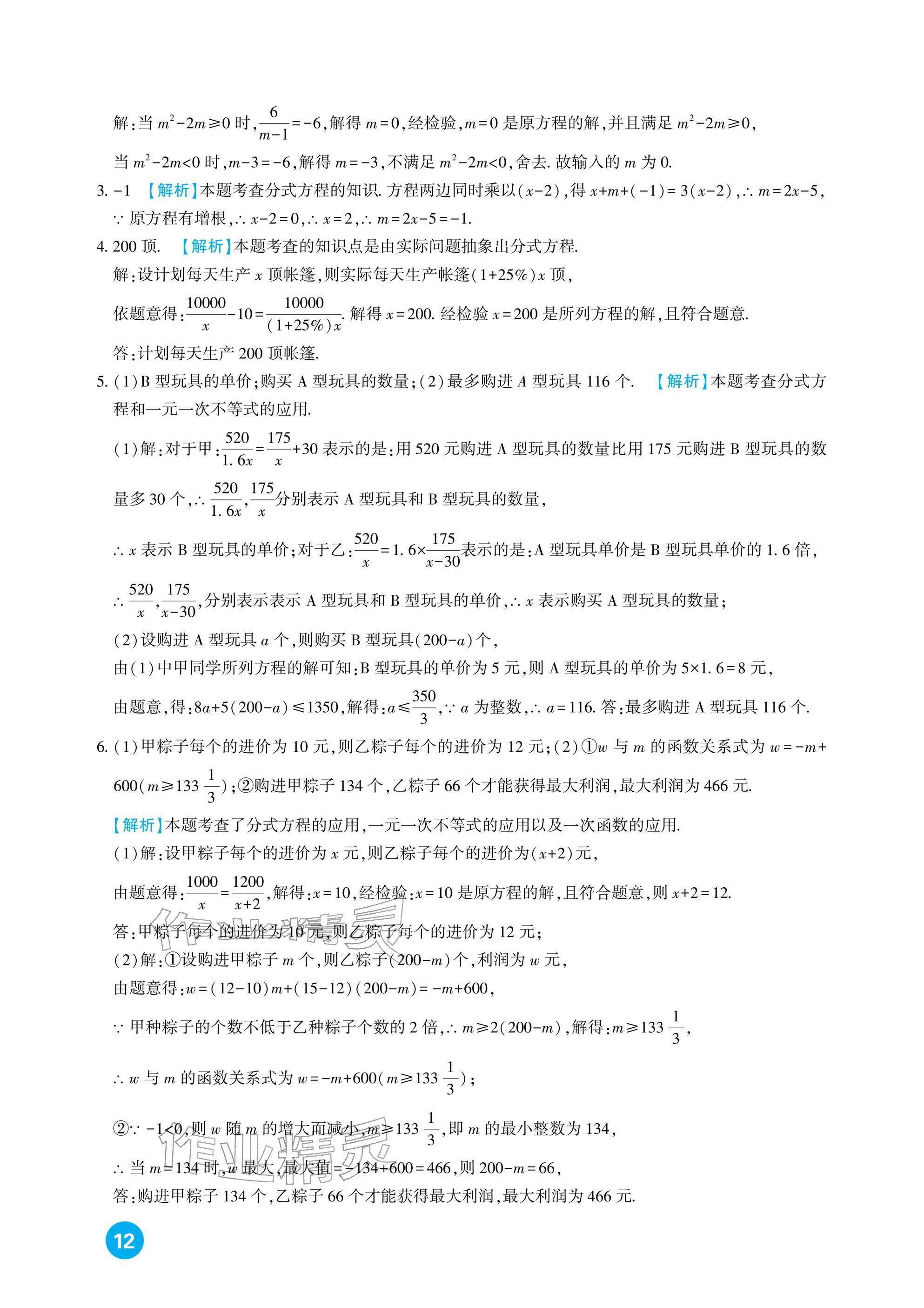 2026年中考总复习新疆文化出版社数学&nbsp;参考答案第12页