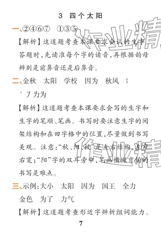 2024年小学学霸作业本一年级语文下册人教版 参考答案第23页