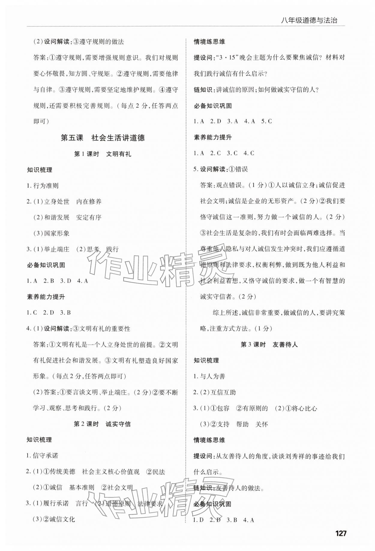 2025年高效通教材精析精练八年级道德与法治上册人教版 第5页