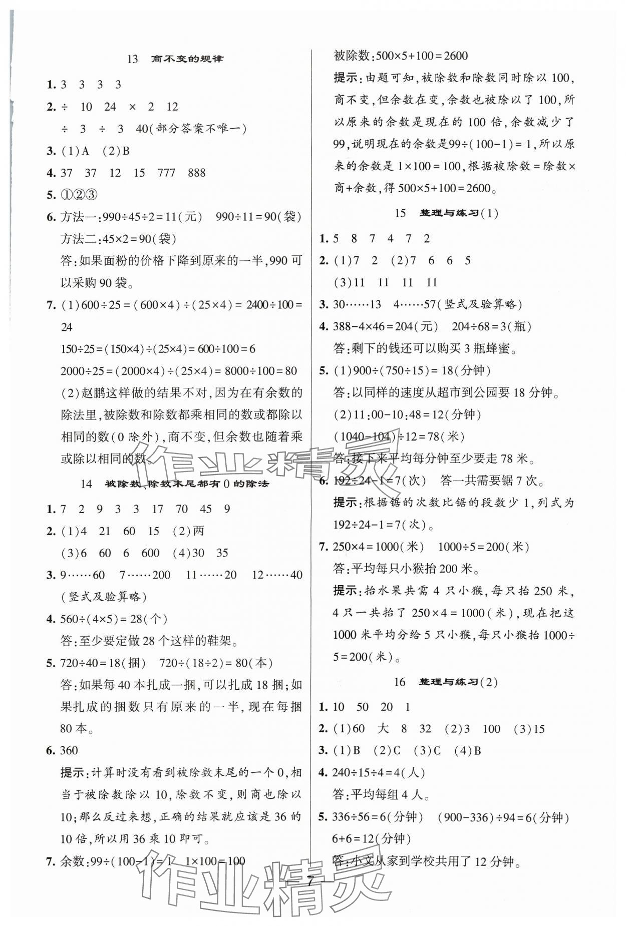 2023年經(jīng)綸學(xué)典提高班四年級(jí)數(shù)學(xué)上冊(cè)蘇教版 參考答案第7頁(yè)