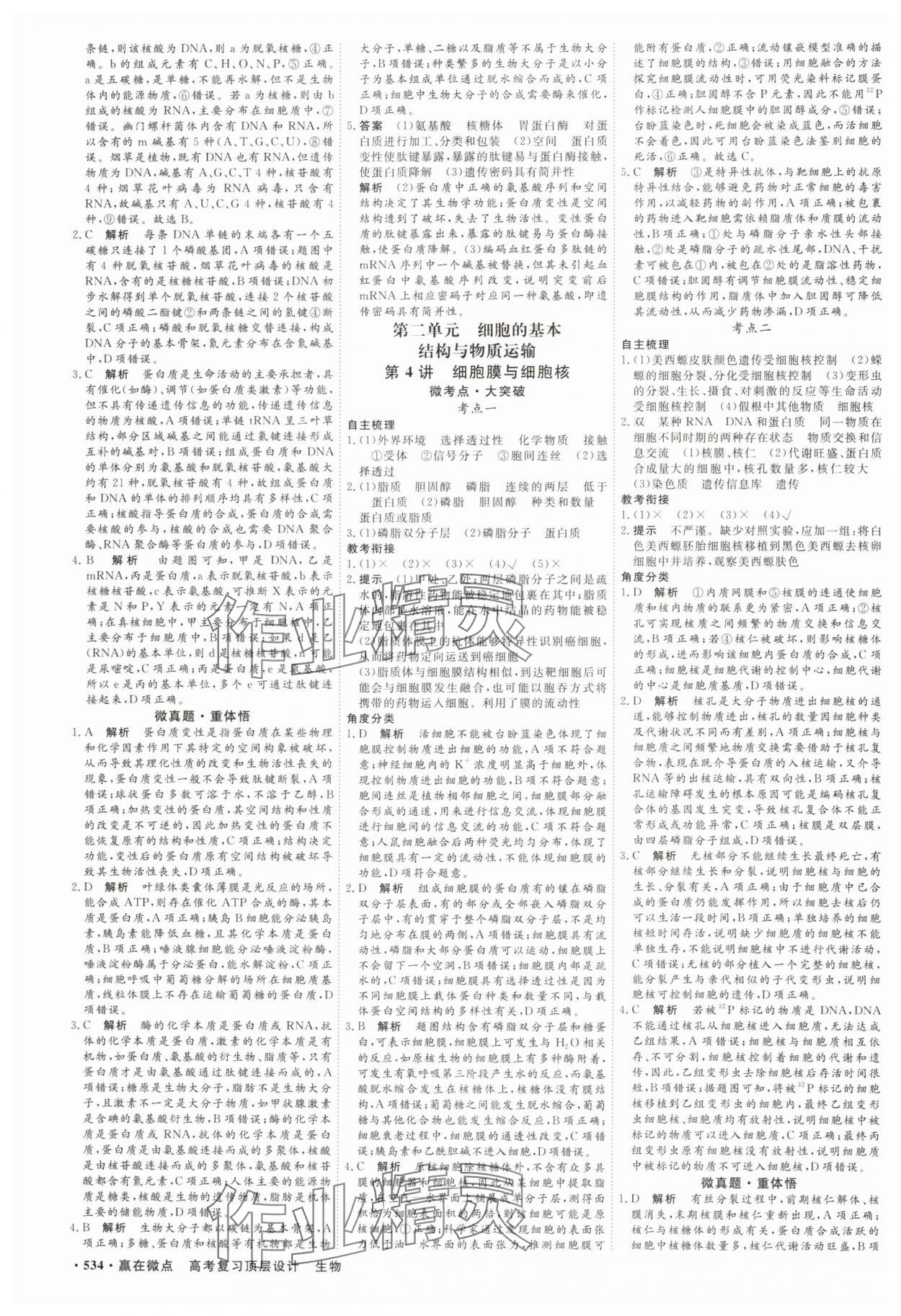 2025年贏在微點(diǎn)高中生物 參考答案第3頁