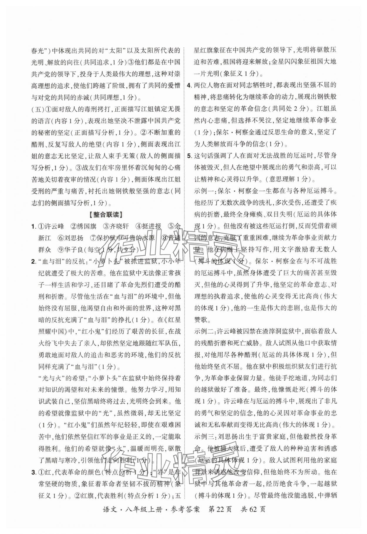2025年单元优练八年级语文上册人教版广州专版&nbsp;参考答案第22页