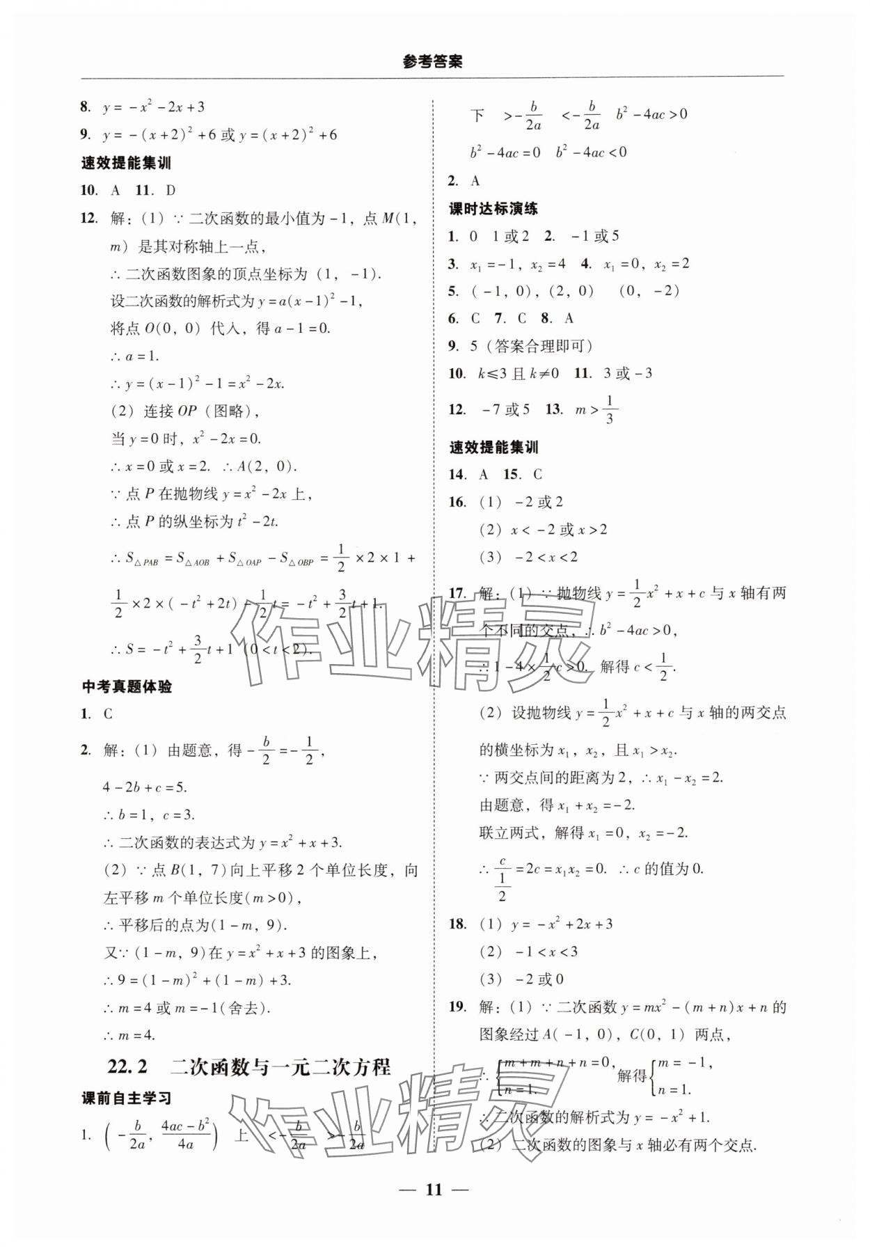 2025年南粵學典學考精練九年級數學全一冊人教版 第11頁