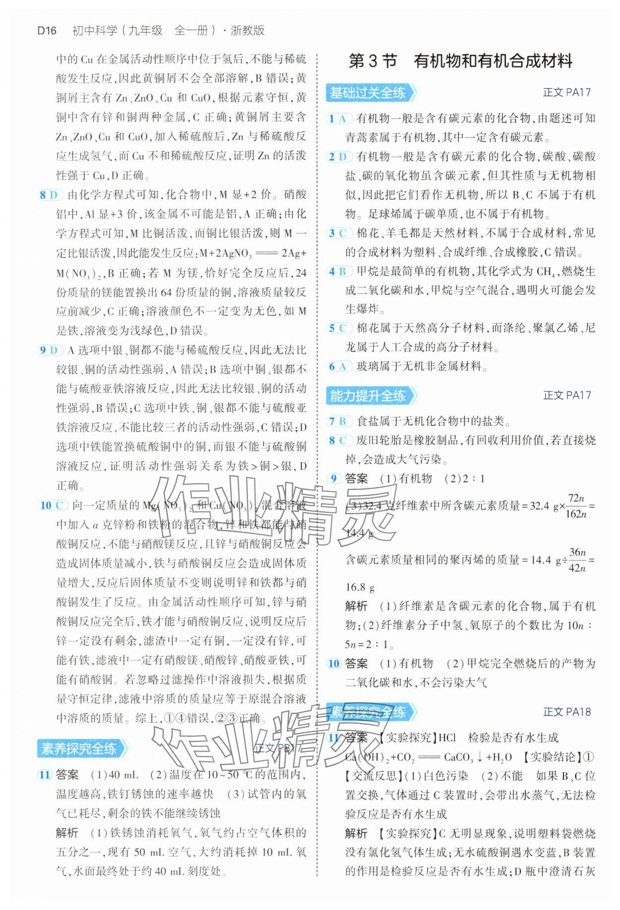 2024年5年中考3年模擬九年級(jí)科學(xué)全一冊(cè)浙教版 第16頁(yè)