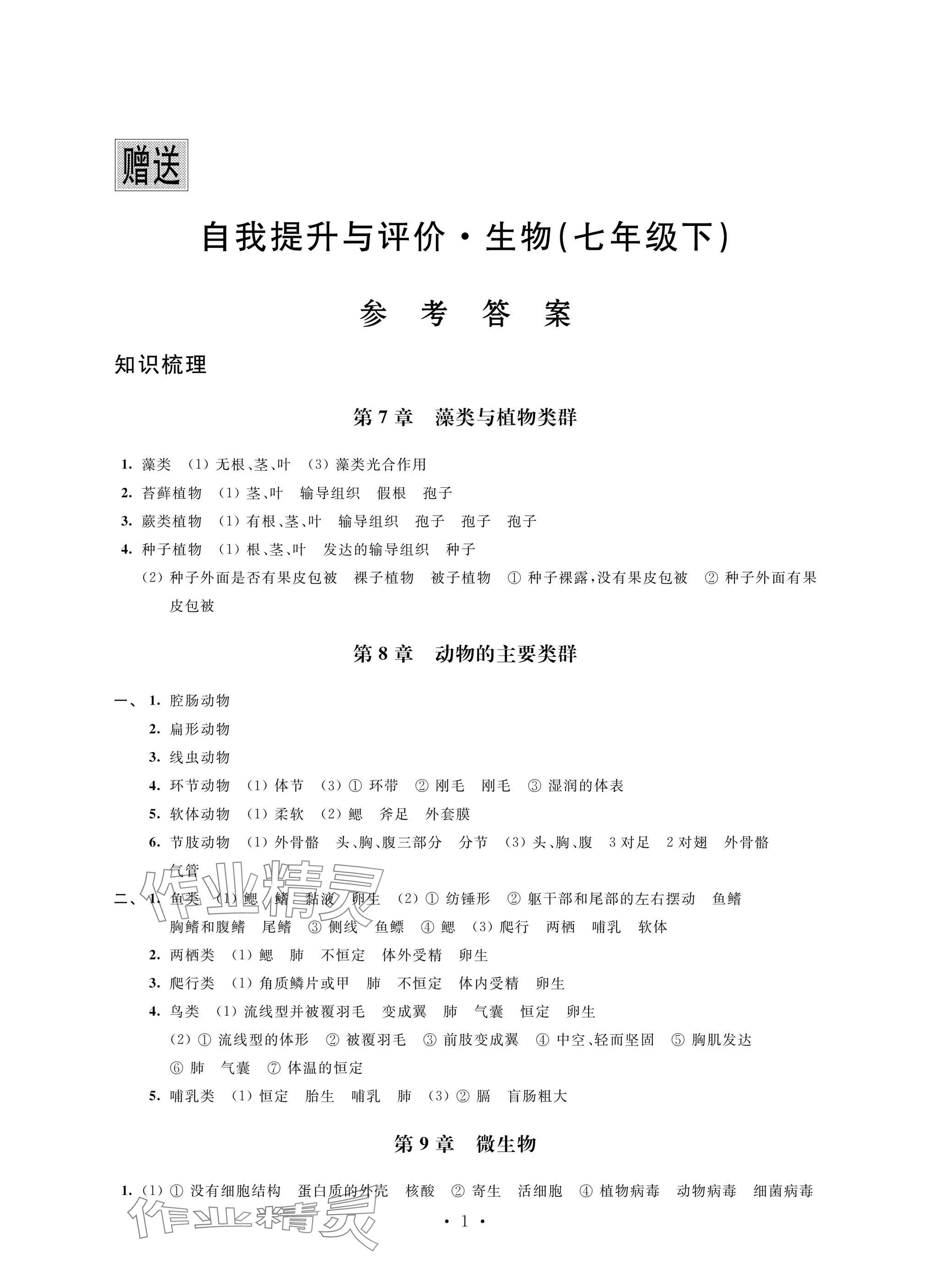 2025年自我提升與評價七年級生物下冊蘇科版 參考答案第1頁