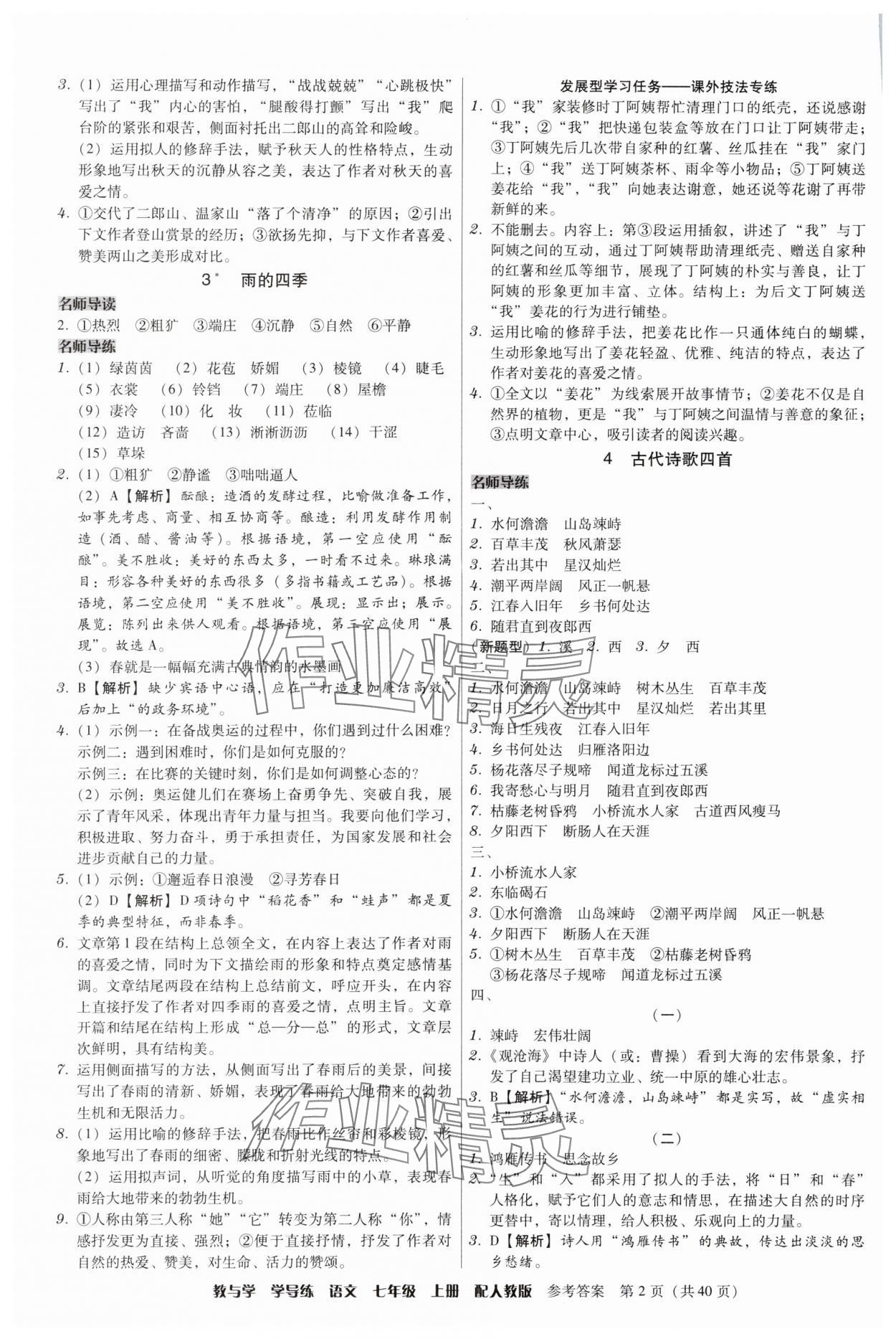 2025年教与学学导练七年级语文上册人教版 第2页