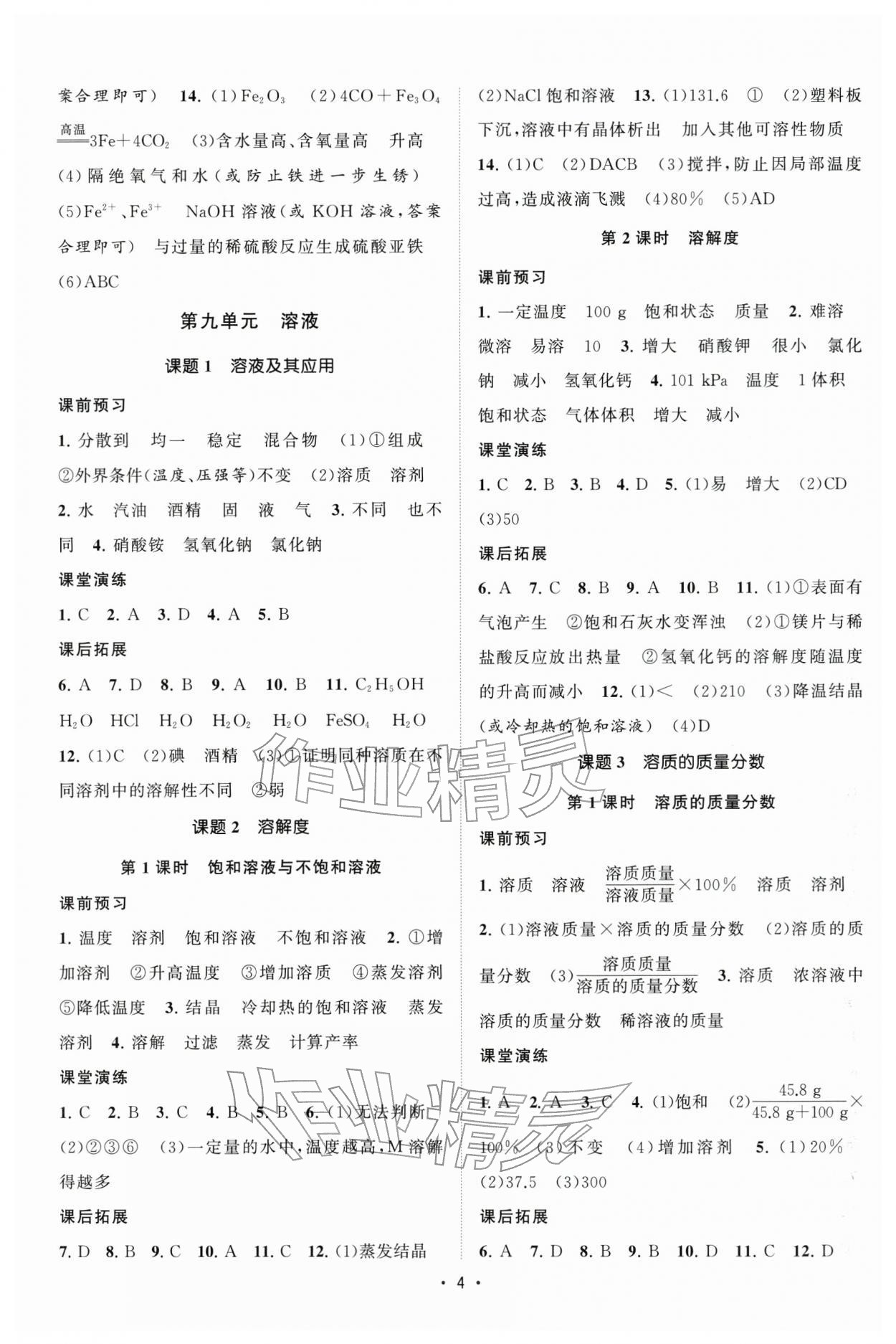 2026年課時提優(yōu)計劃作業(yè)本九年級化學下冊人教版&nbsp;第4頁