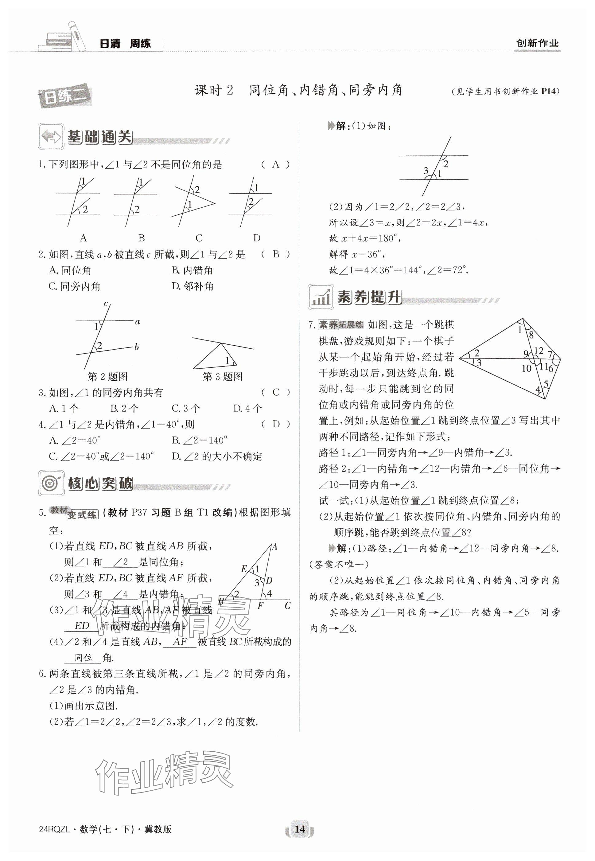 2024年日清周练七年级数学下册冀教版 参考答案第14页